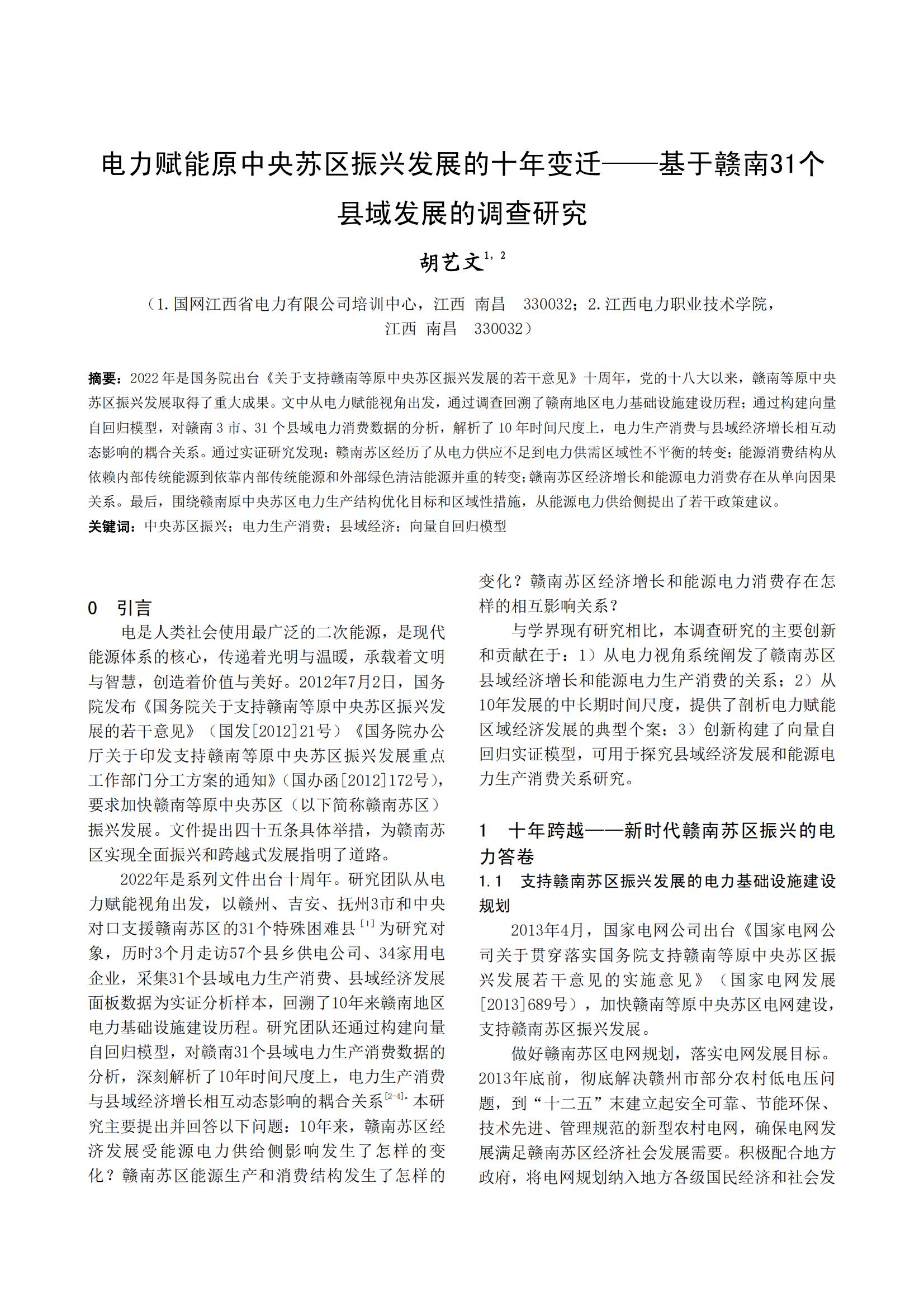电力赋能原中央苏区振兴发展的十年变迁——基于赣南31个 县域发展的调查研究