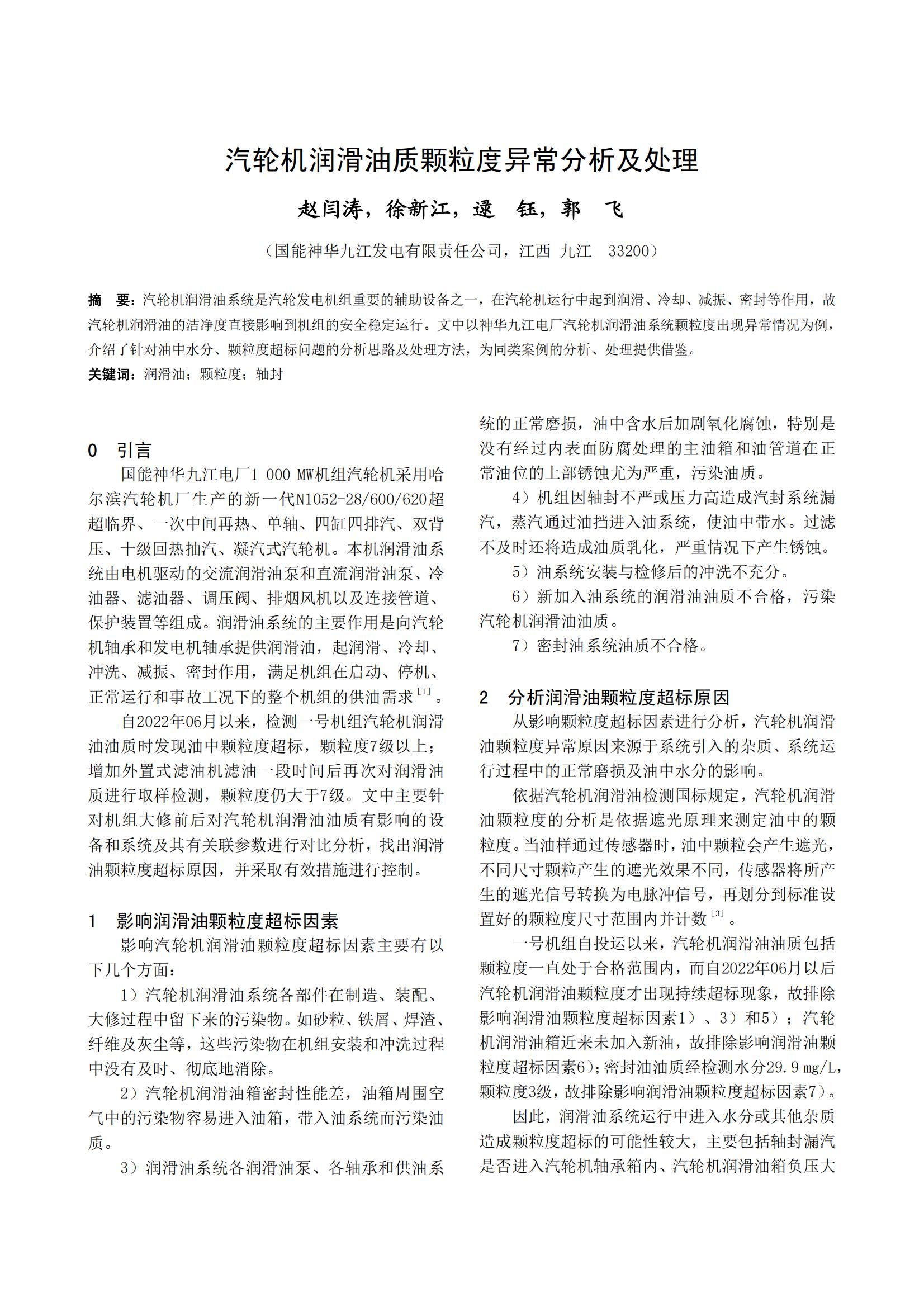 汽轮机润滑油质颗粒度异常分析及处理