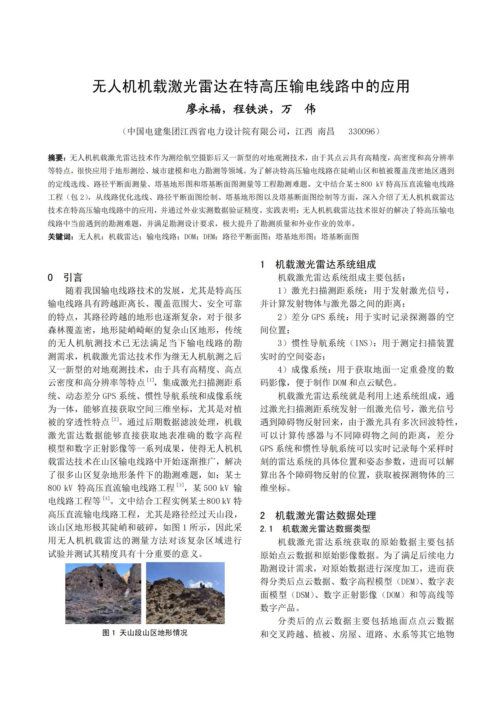无人机机载激光雷达在特高压输电线路中的应用