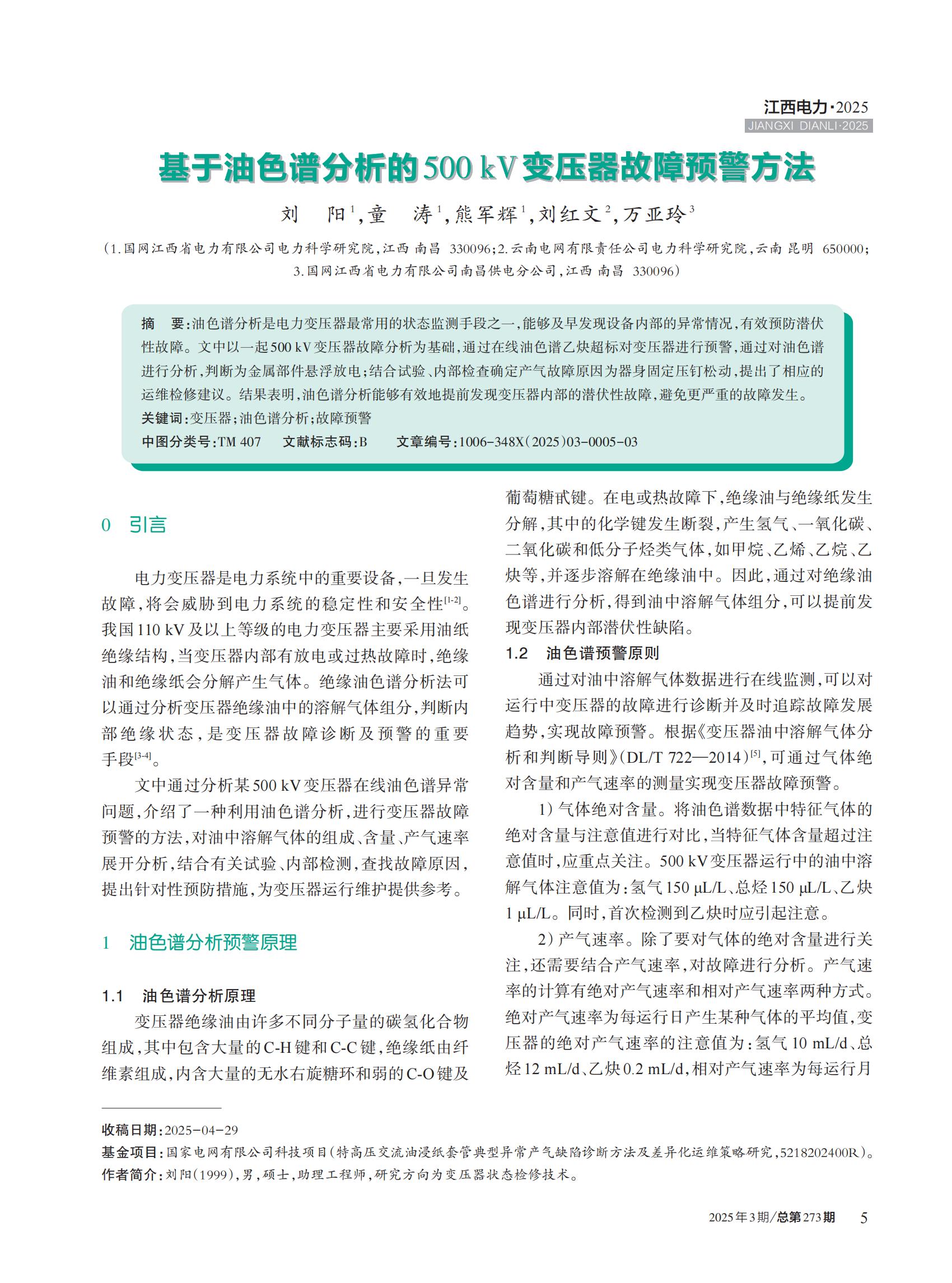 基于油色谱分析的500kV变压器故障预警方法