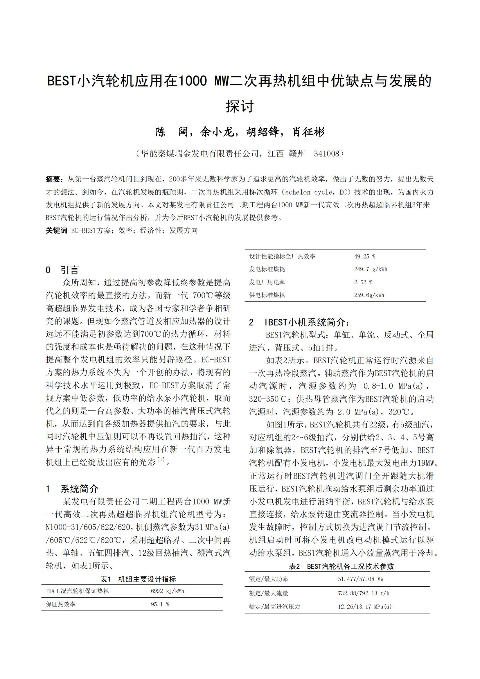 BEST小汽轮机应用在1000 MW二次再热机组中优缺点与发展的 探讨