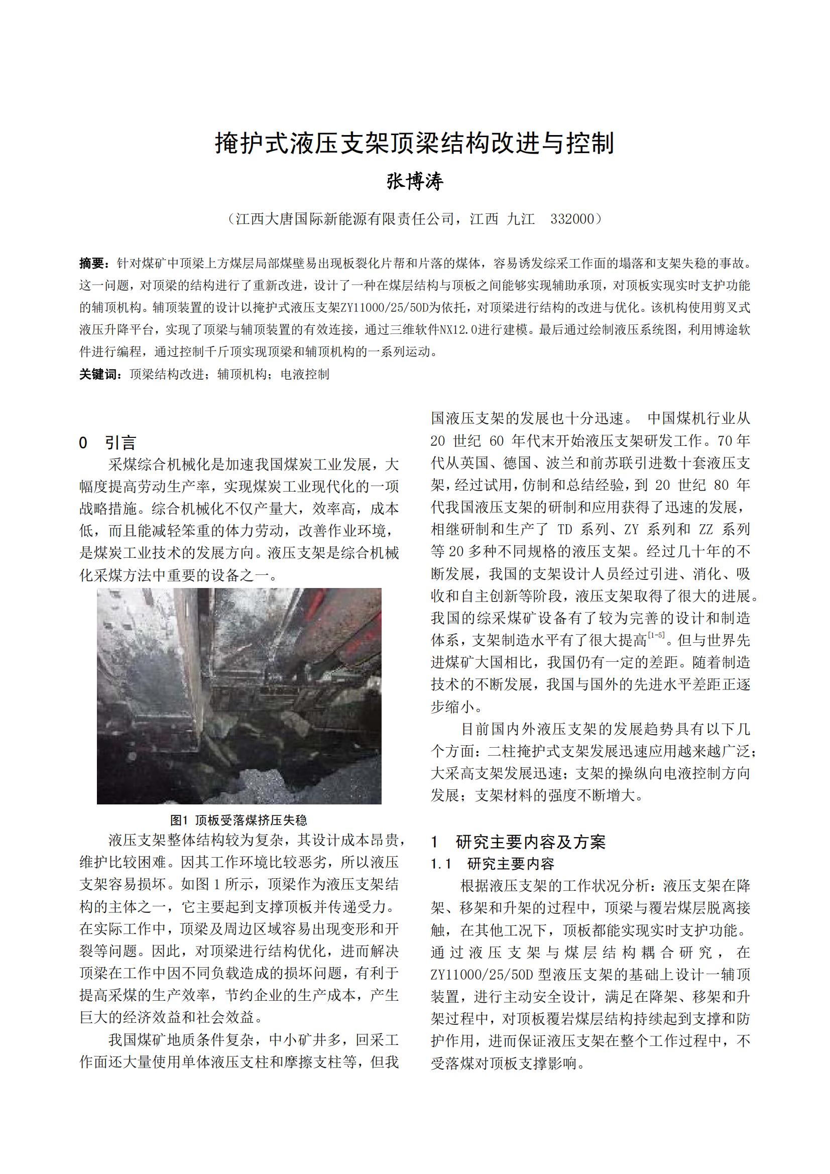 掩护式液压支架顶梁结构改进与控制