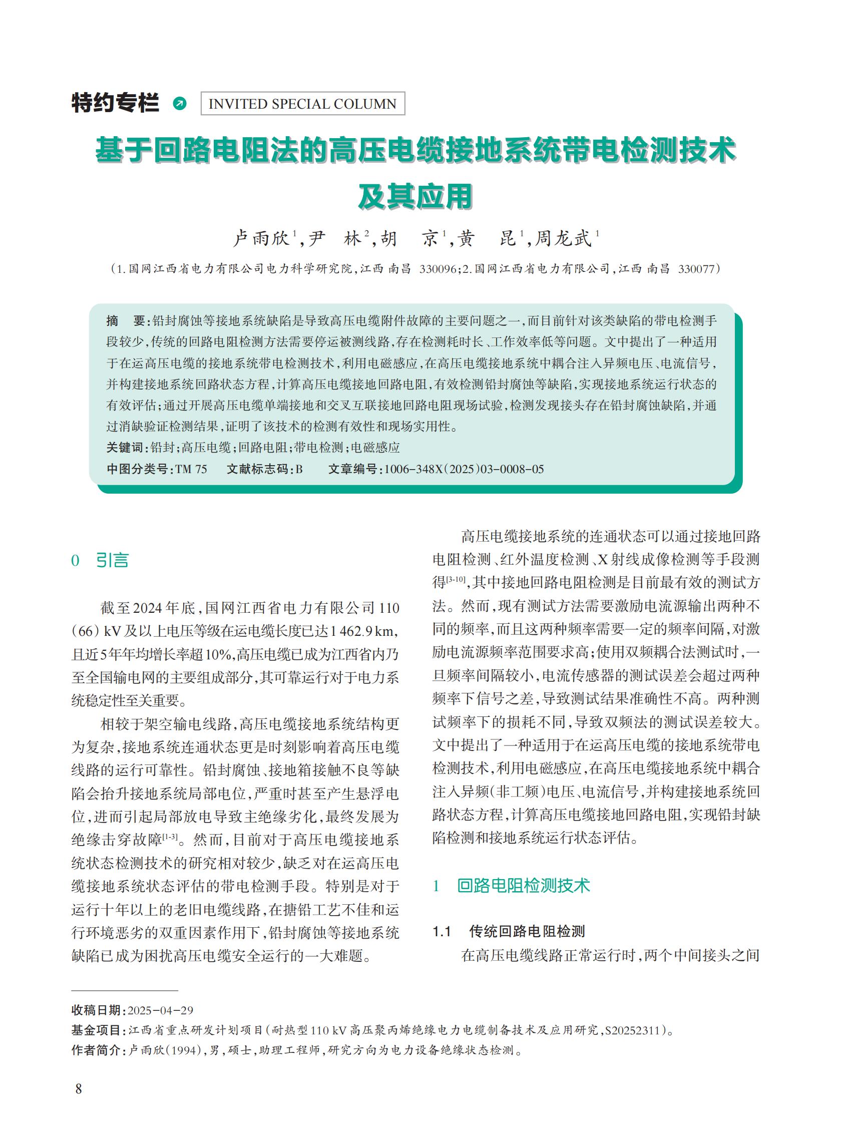 基于回路电阻法的高压电缆接地系统带电检测技术及其应用