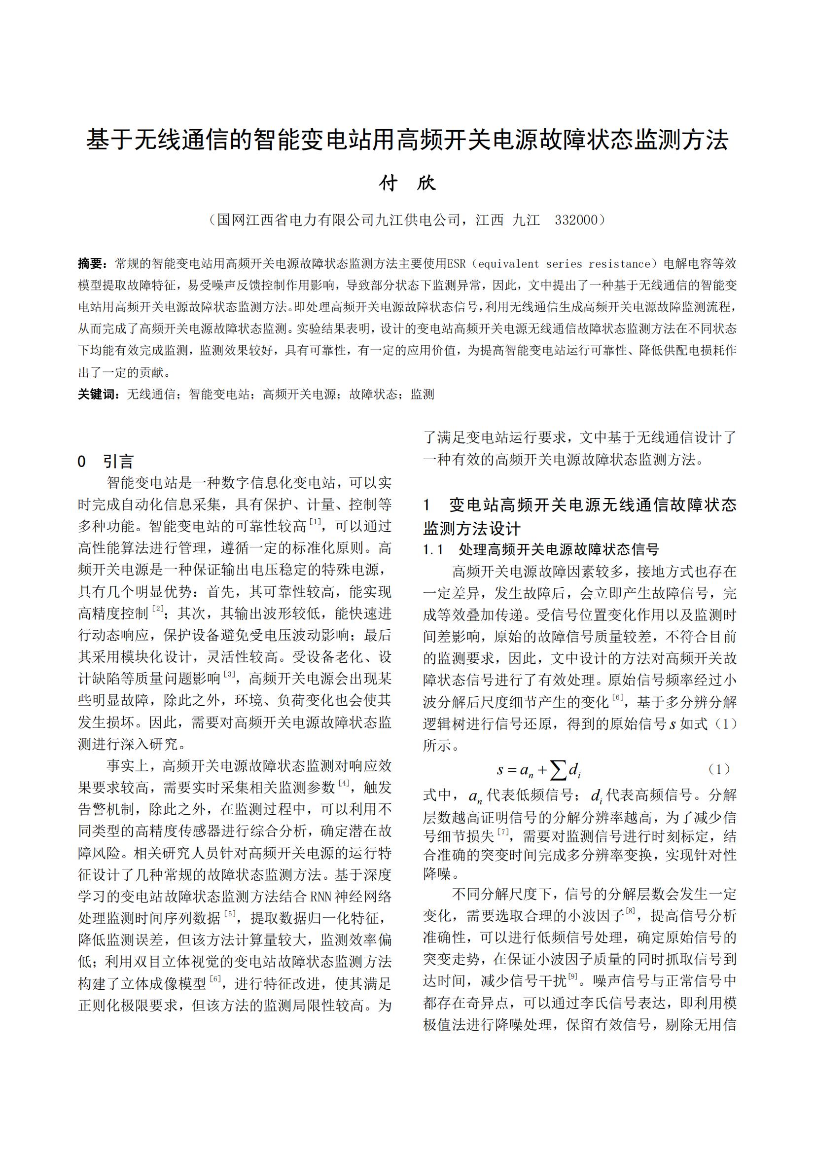 基于无线通信的智能变电站用高频开关电源故障状态监测方法