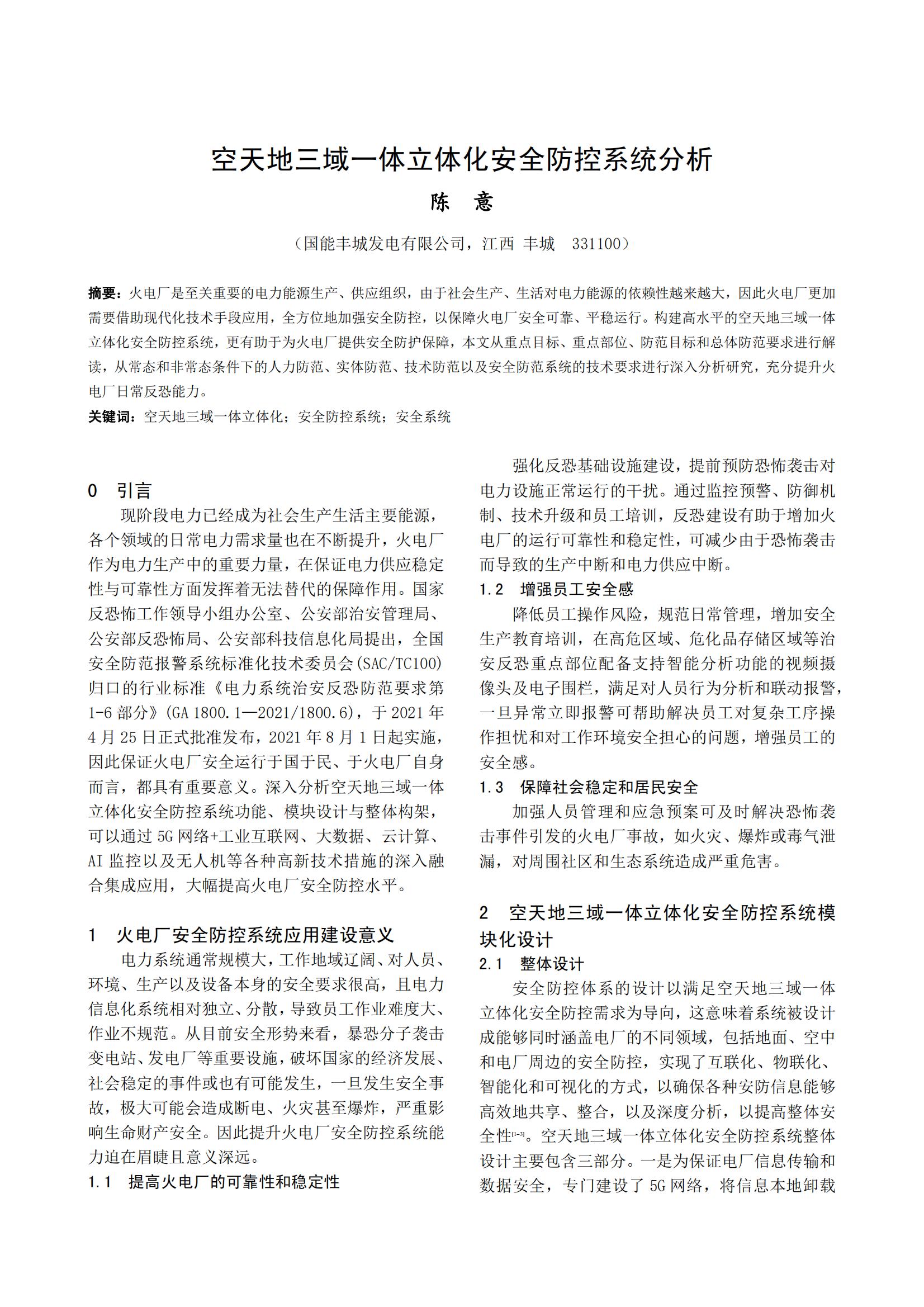 空天地三域一体立体化安全防控系统分析
