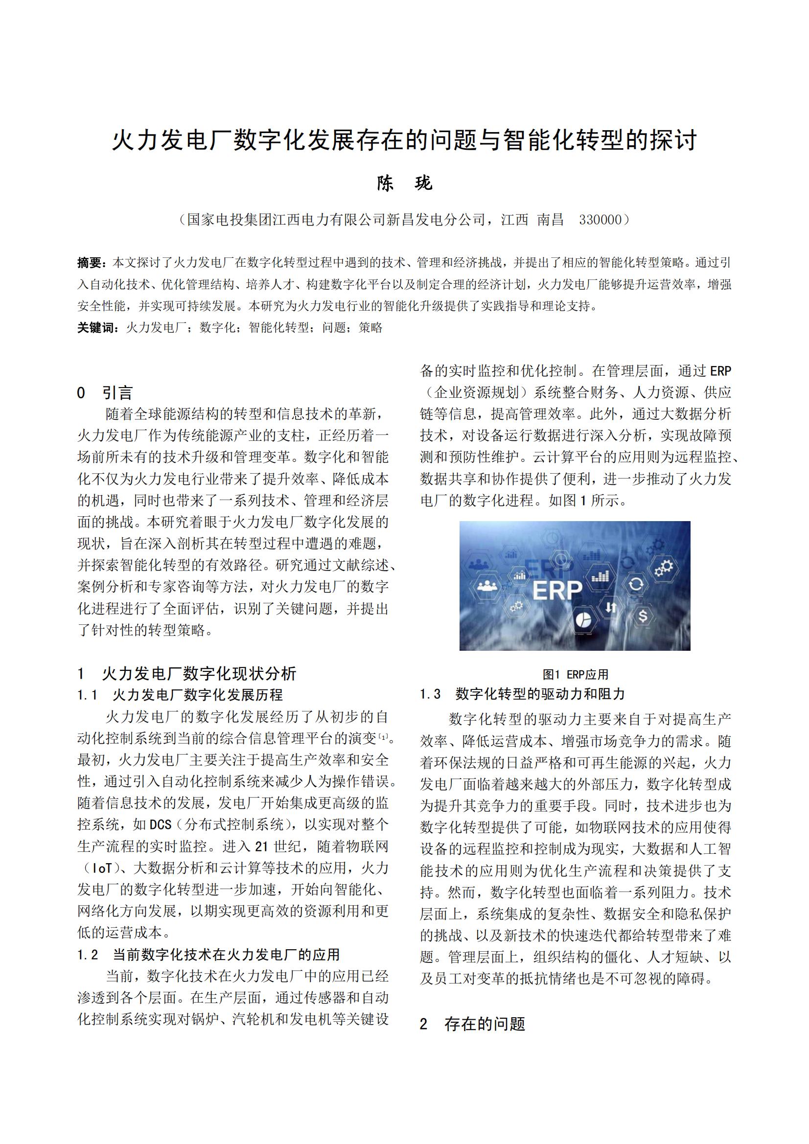 火力发电厂数字化发展存在的问题与智能化转型的探讨