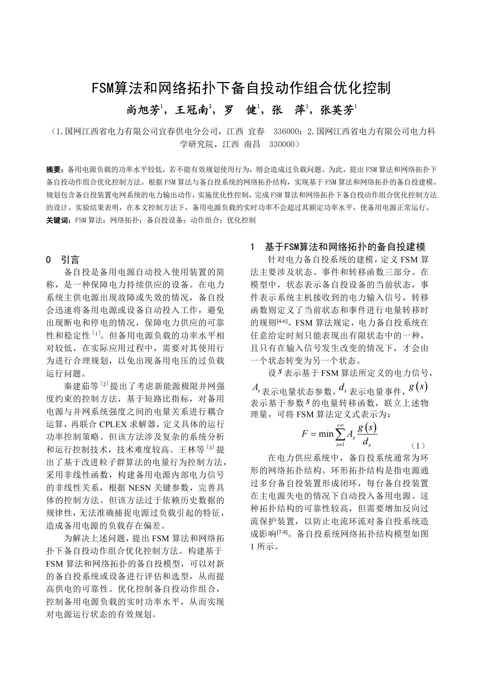 FSM算法和网络拓扑下备自投动作组合优化控制