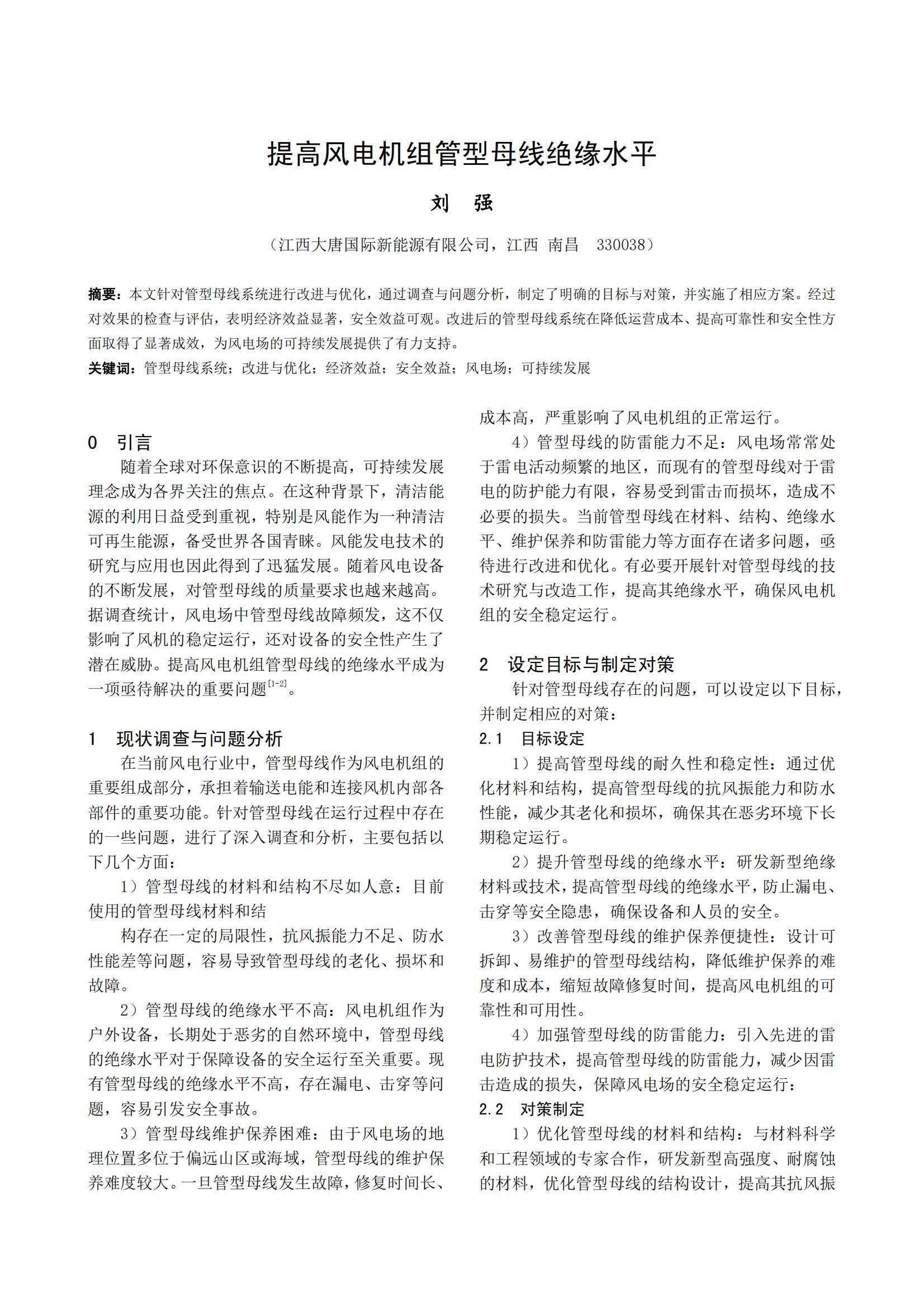 提高风电机组管型母线绝缘水平