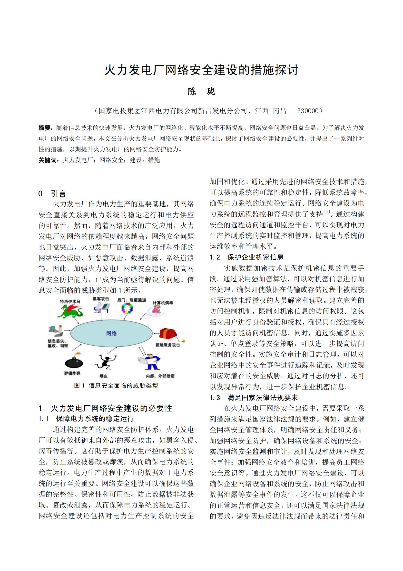 火力发电厂网络安全建设的措施探讨