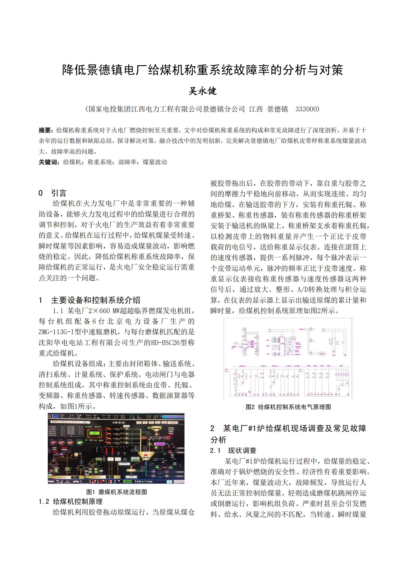 降低景德镇电厂给煤机称重系统故障率的分析与对策