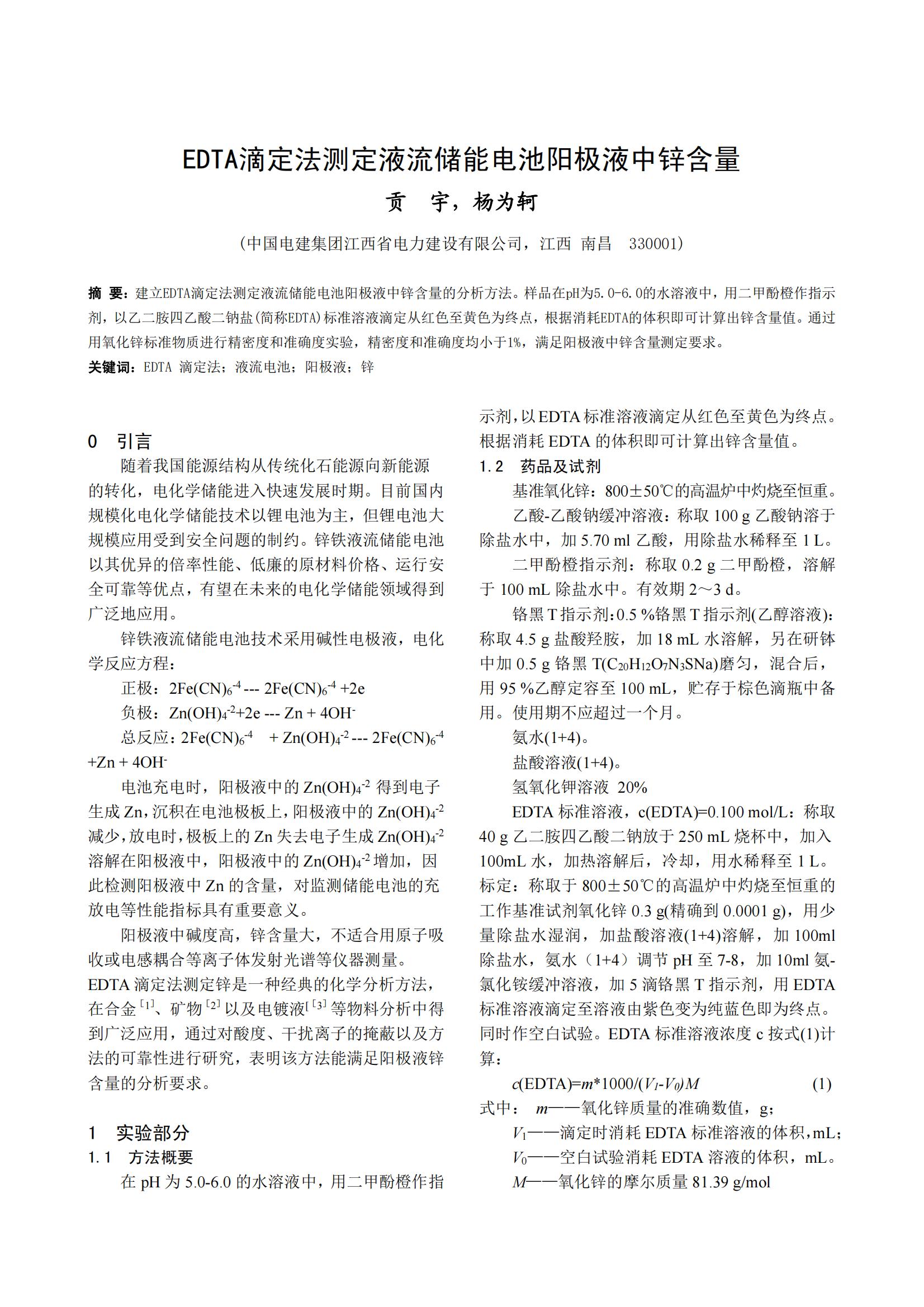 EDTA滴定法测定液流储能电池阳极液中锌含量