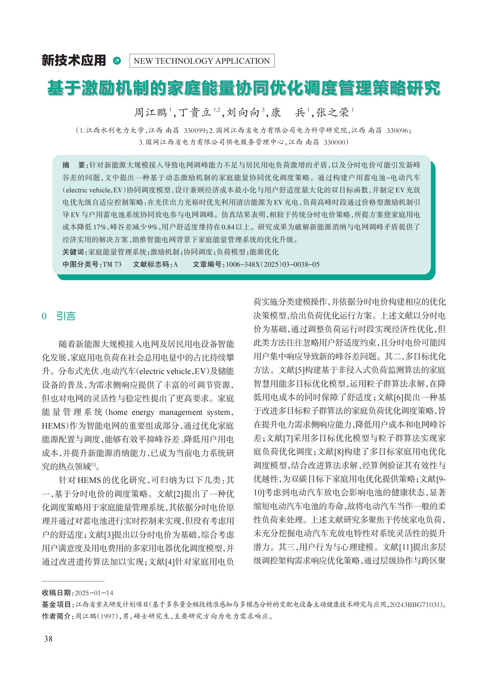 基于激励机制的家庭能量协同优化调度管理策略研究