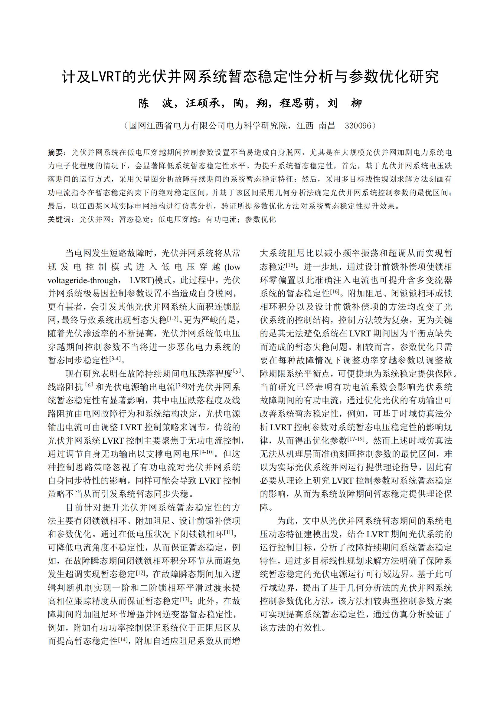计及LVRT的光伏并网系统暂态稳定性分析与参数优化研究