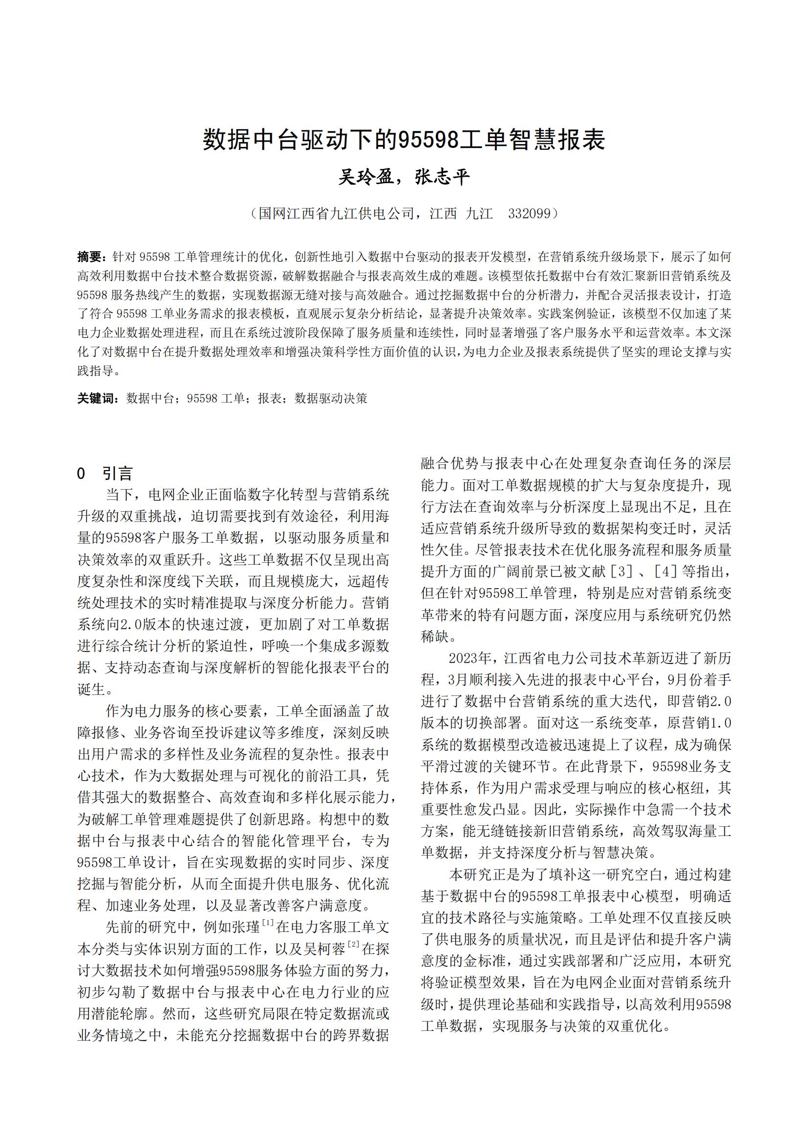数据中台驱动下的95598工单智慧报表