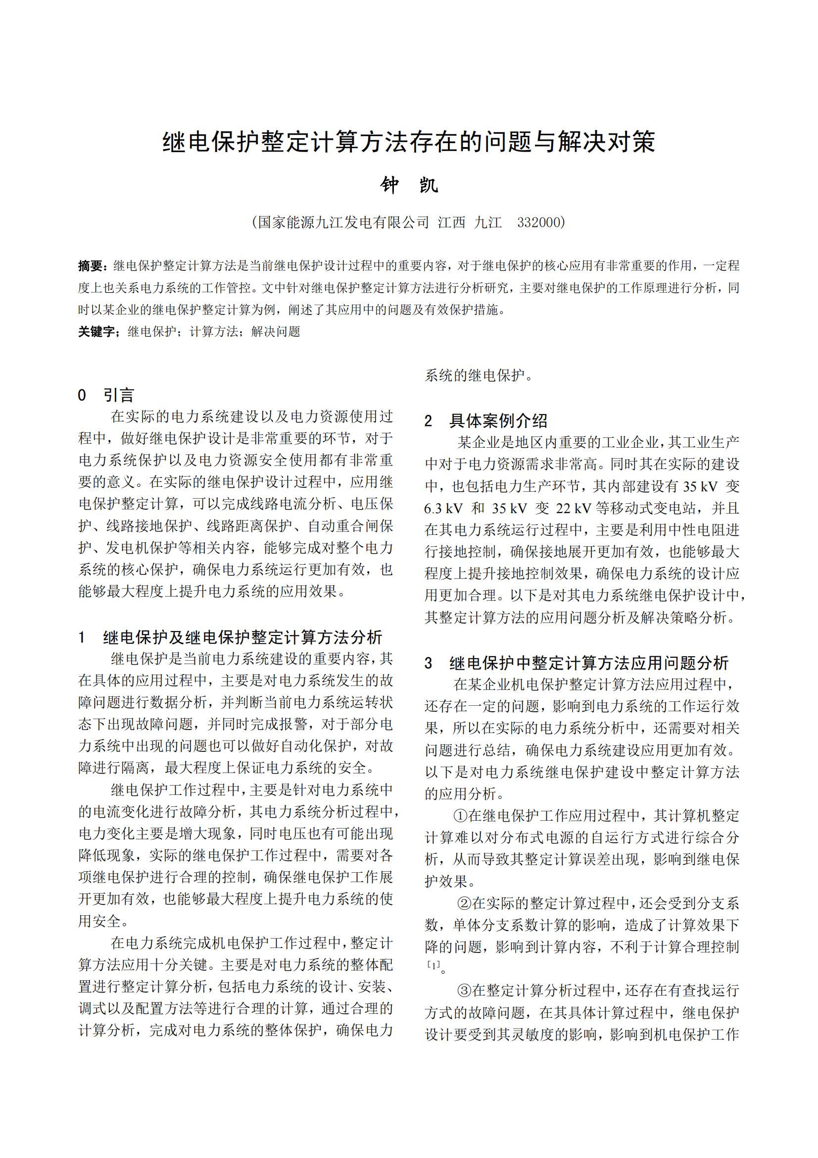 继电保护整定计算方法存在的问题与解决对策