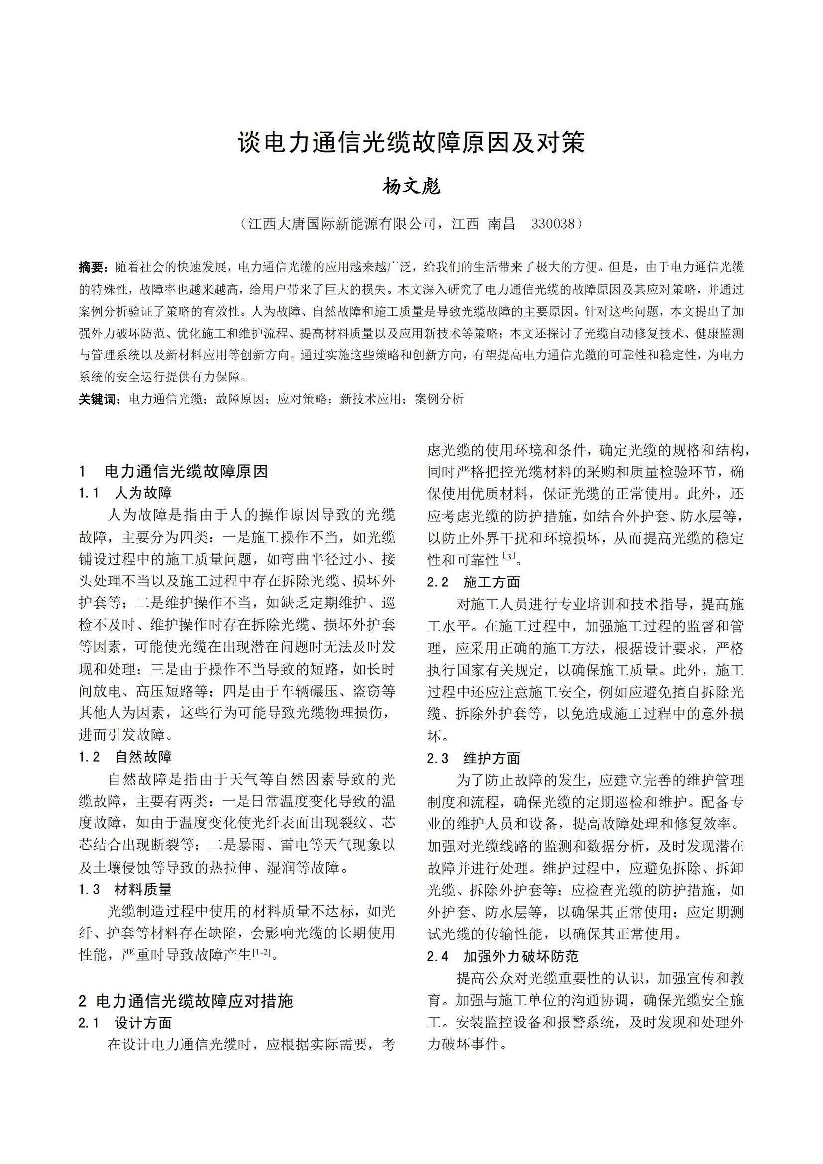 谈电力通信光缆故障原因及对策