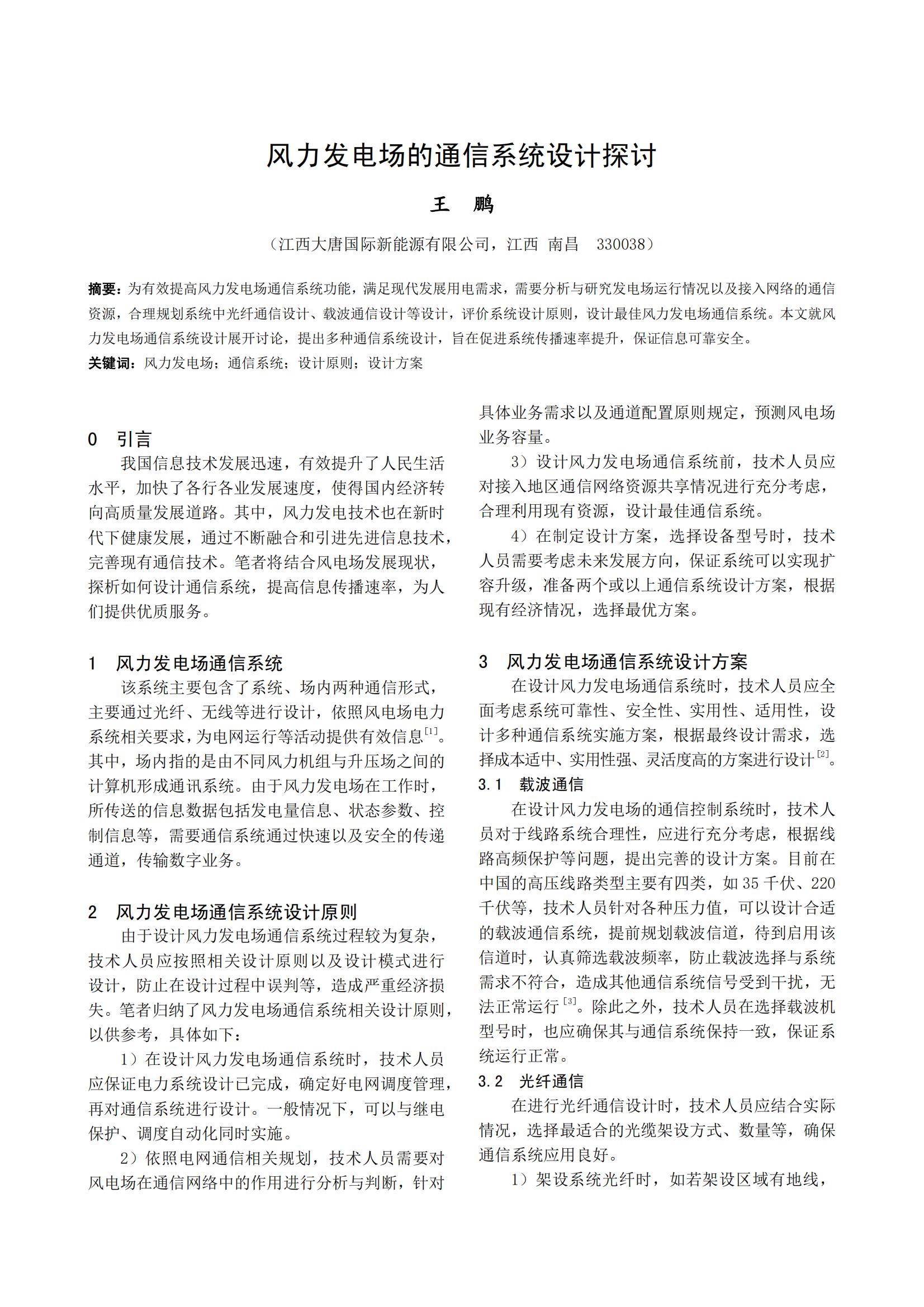 风力发电场的通信系统设计探讨