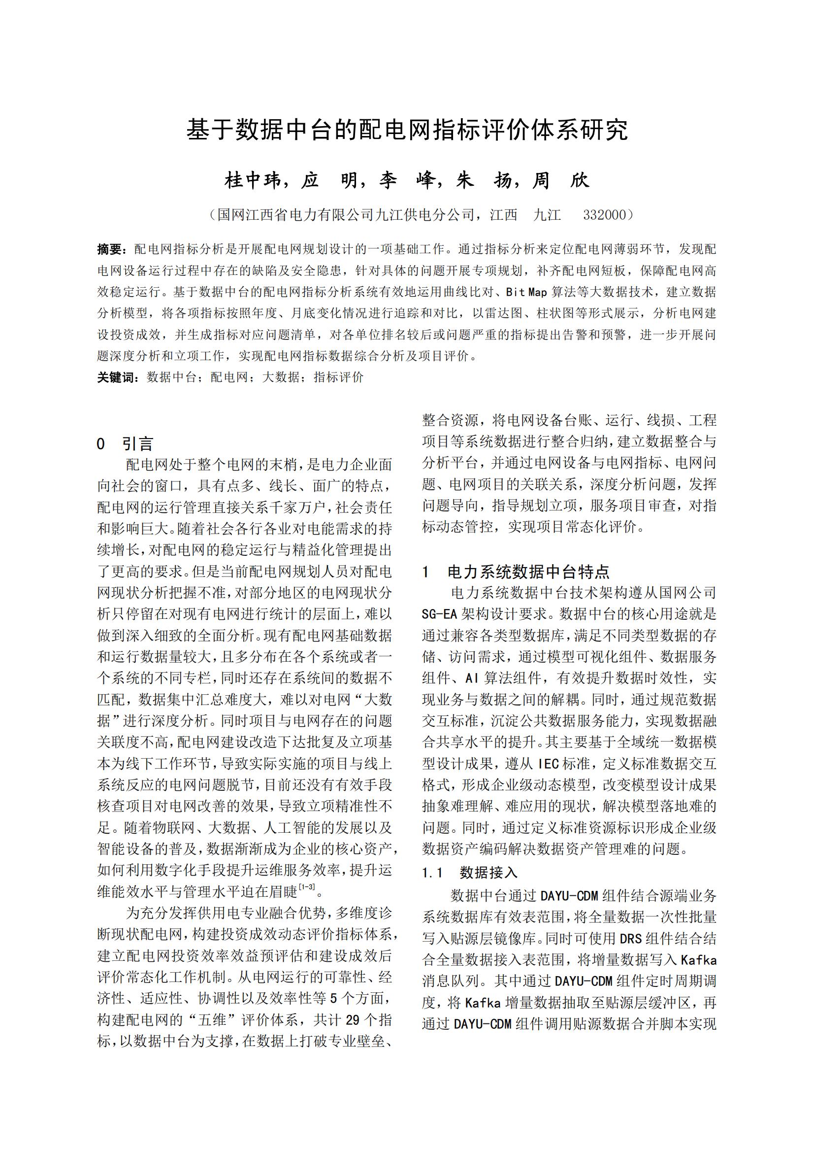 基于数据中台的配电网指标评价体系研究