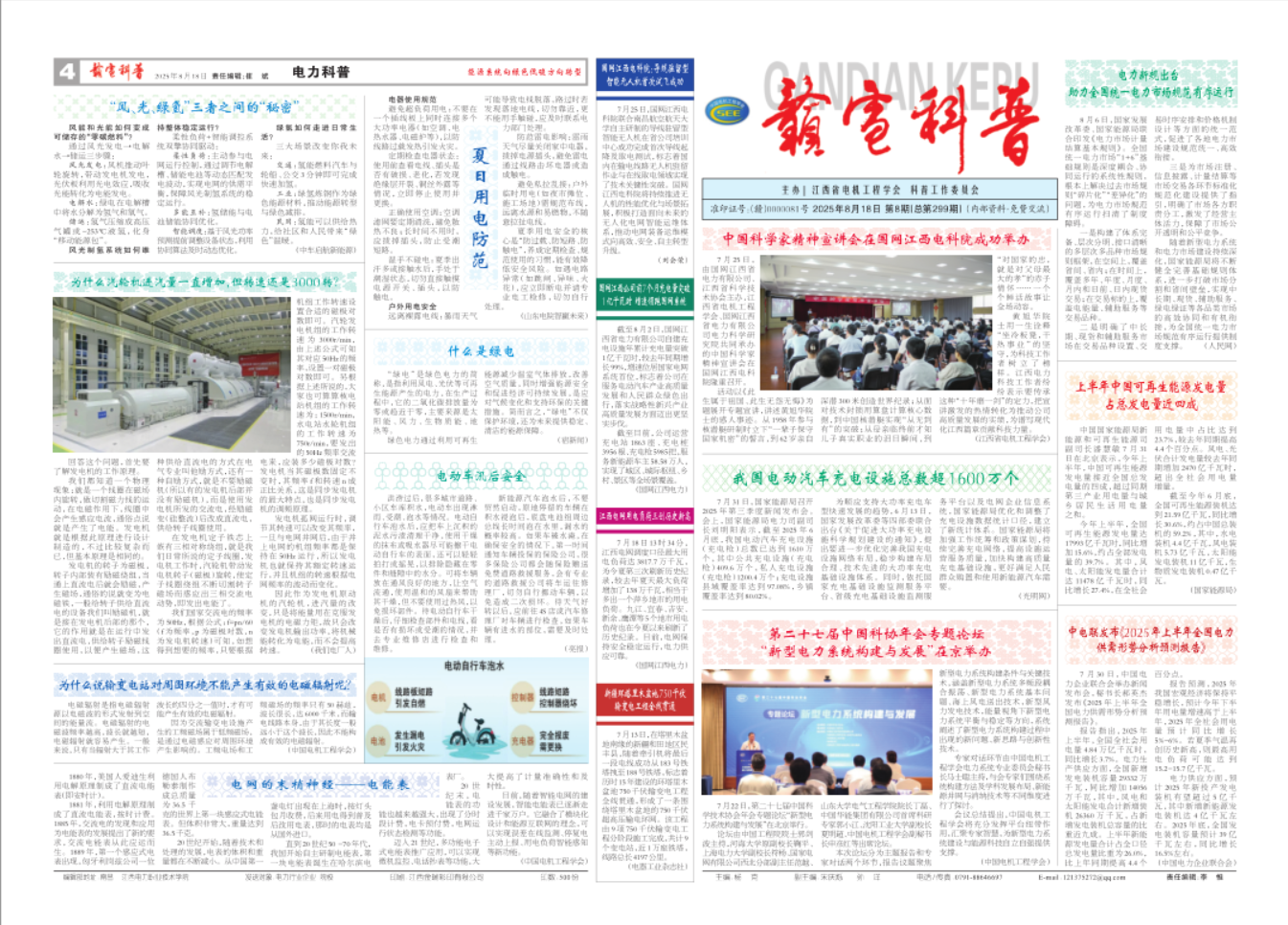 《赣电科普》2025年第8期