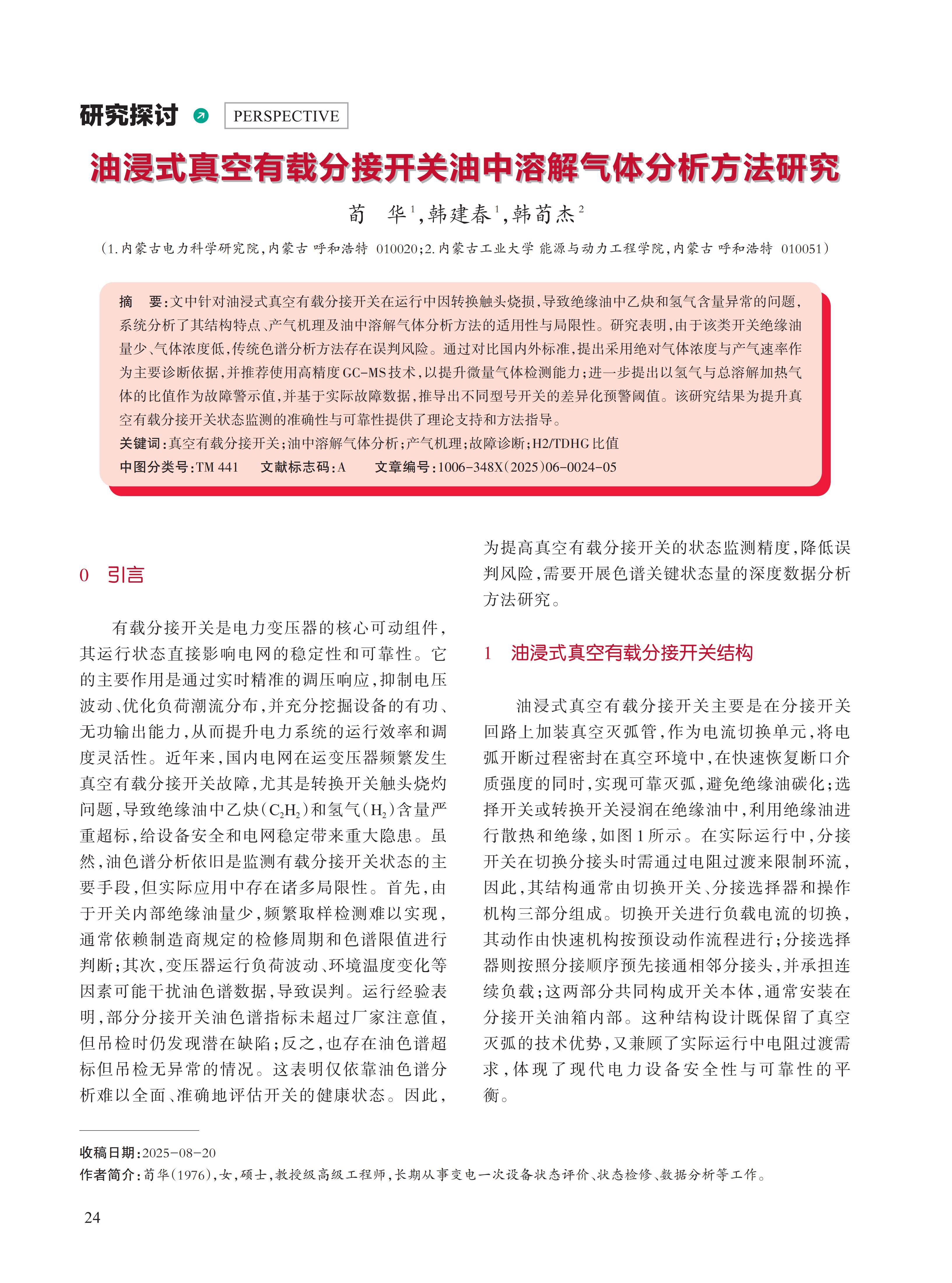 油浸式真空有载分接开关油中溶解气体分析方法研究