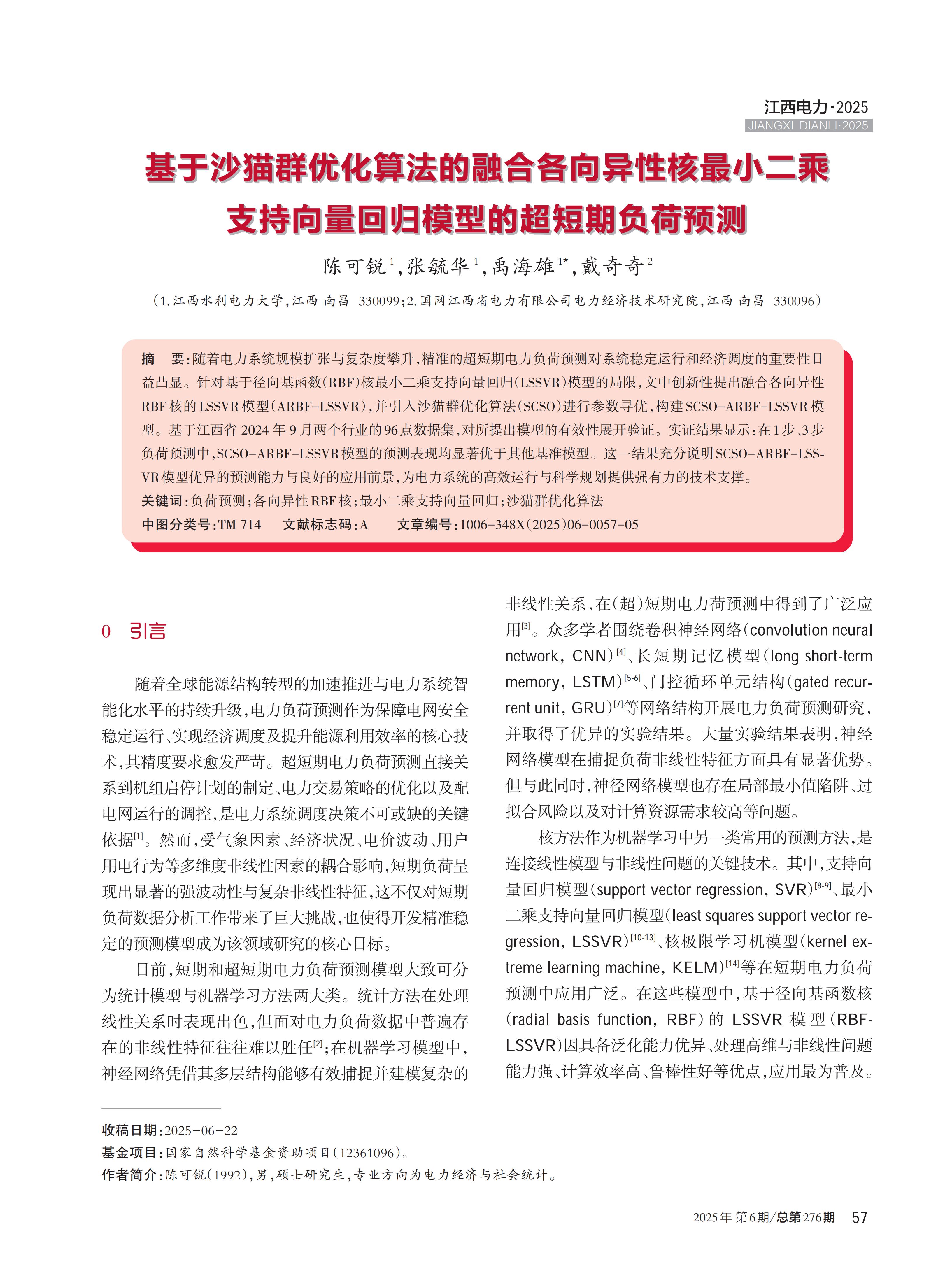 基于沙猫群优化算法的融合各向异性核最小二乘支持向量回归模型的超短期负荷预测
