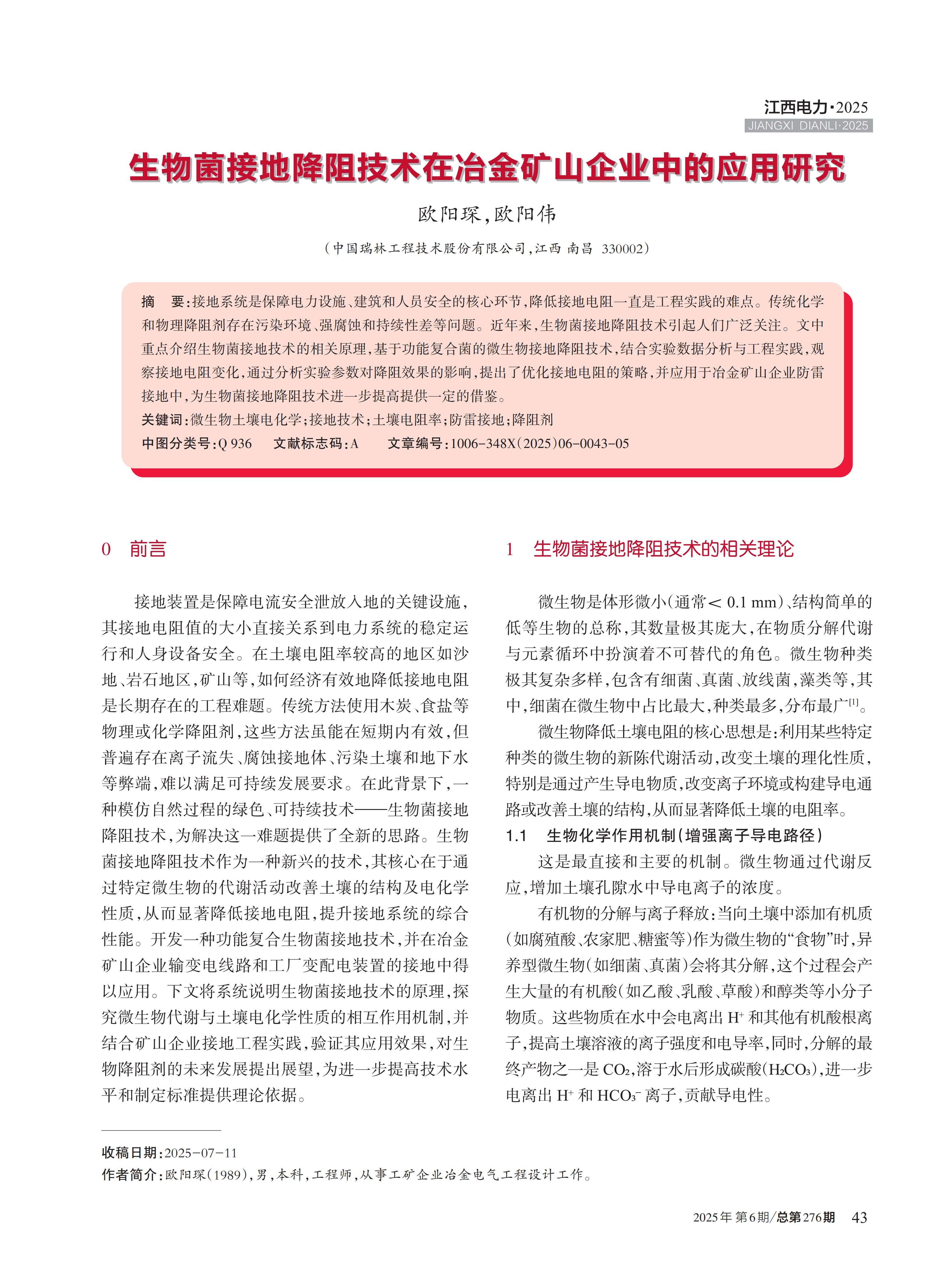 生物菌接地降阻技术在冶金矿山企业中的应用研究