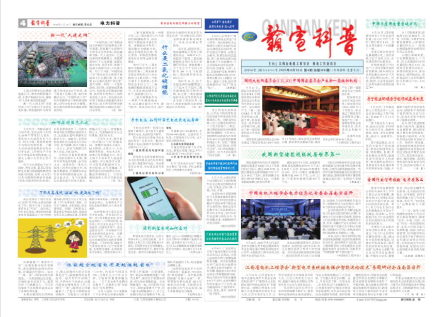 《赣电科普》2025年第9期