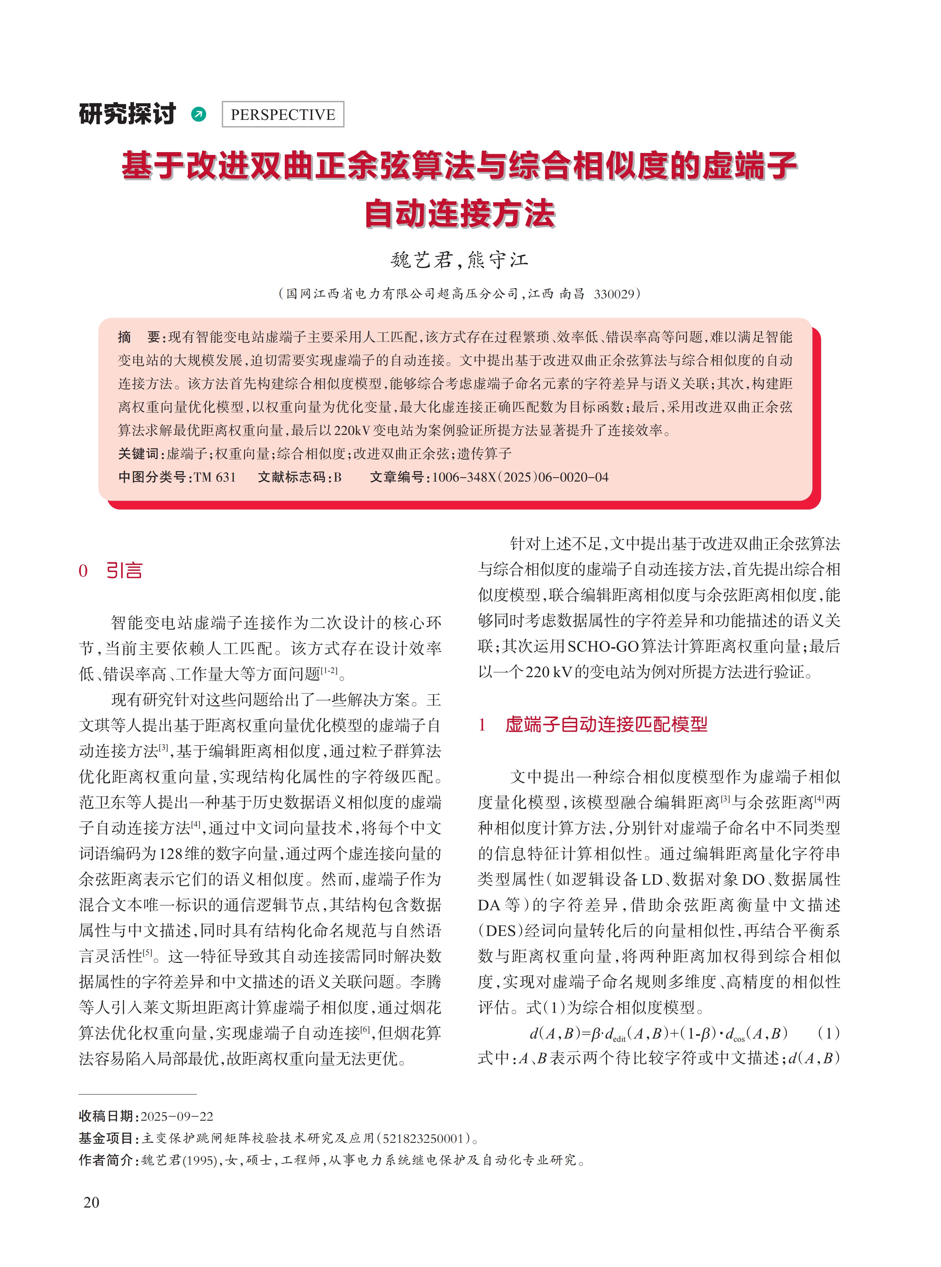 基于改进双曲正余弦算法与综合相似度的虚端子 自动连接方法