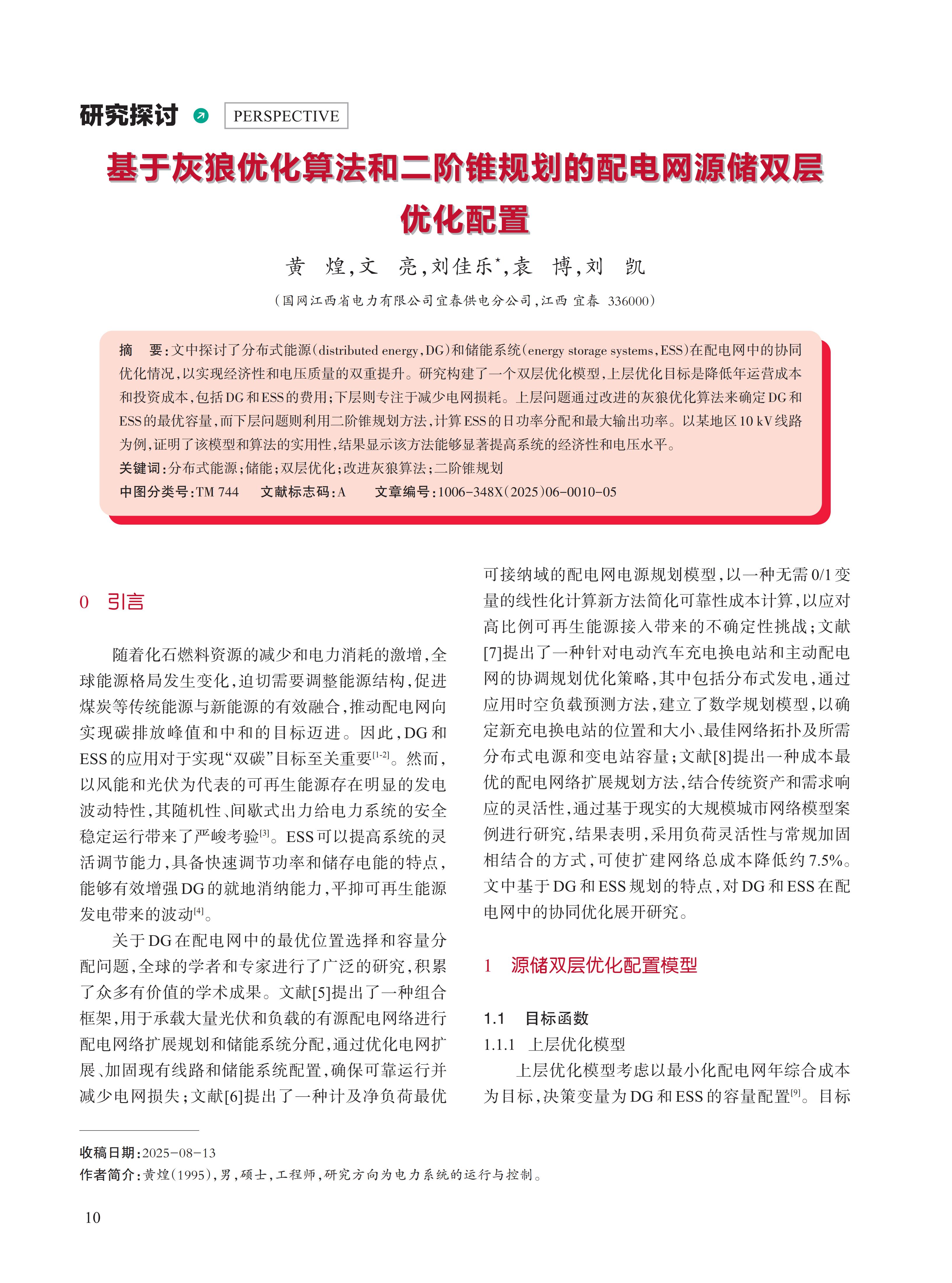 基于灰狼优化算法和二阶锥规划的配电网源储双层 优化配置