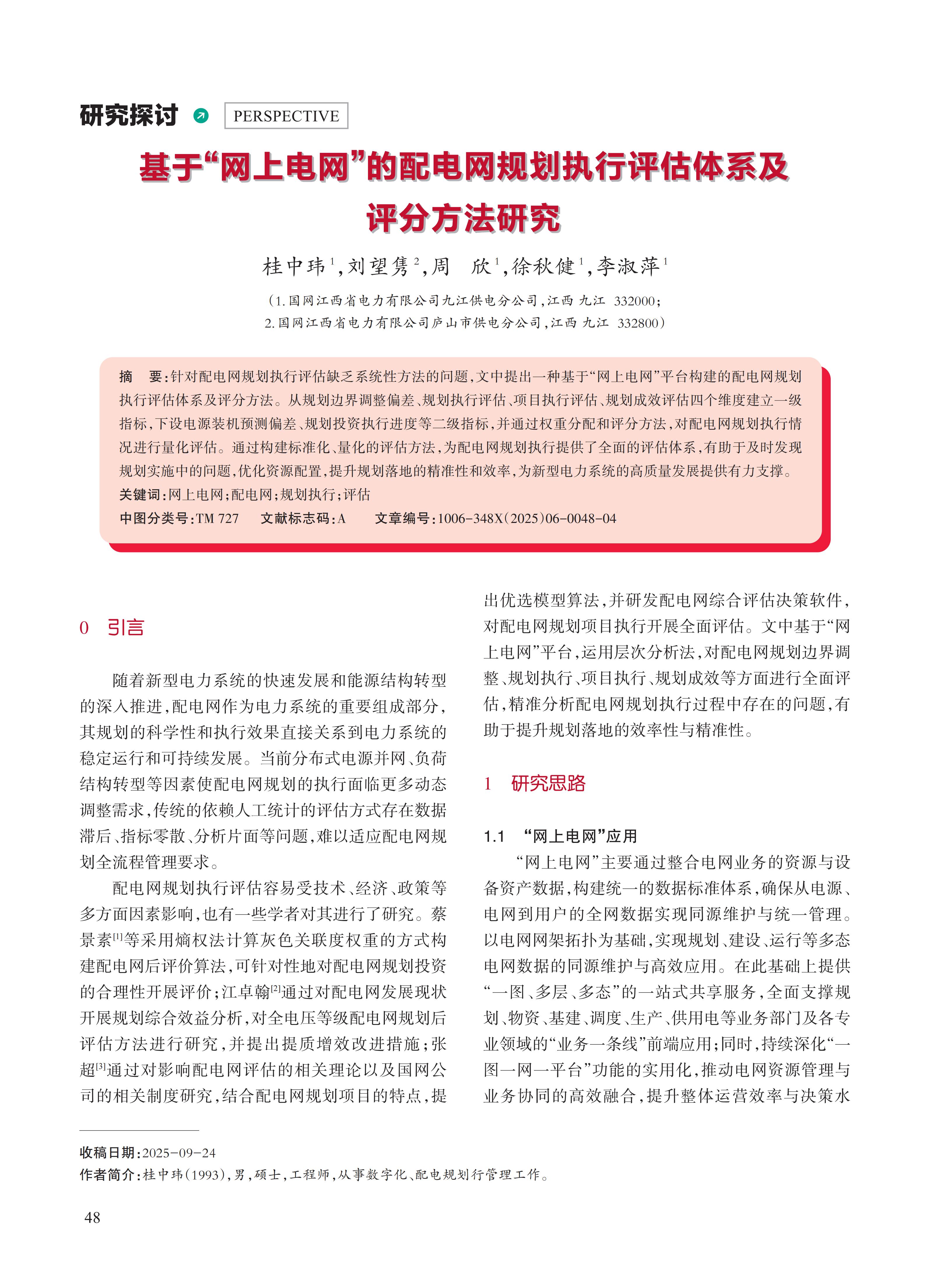 基于“网上电网”的配电网规划执行评估体系及 评分方法研究