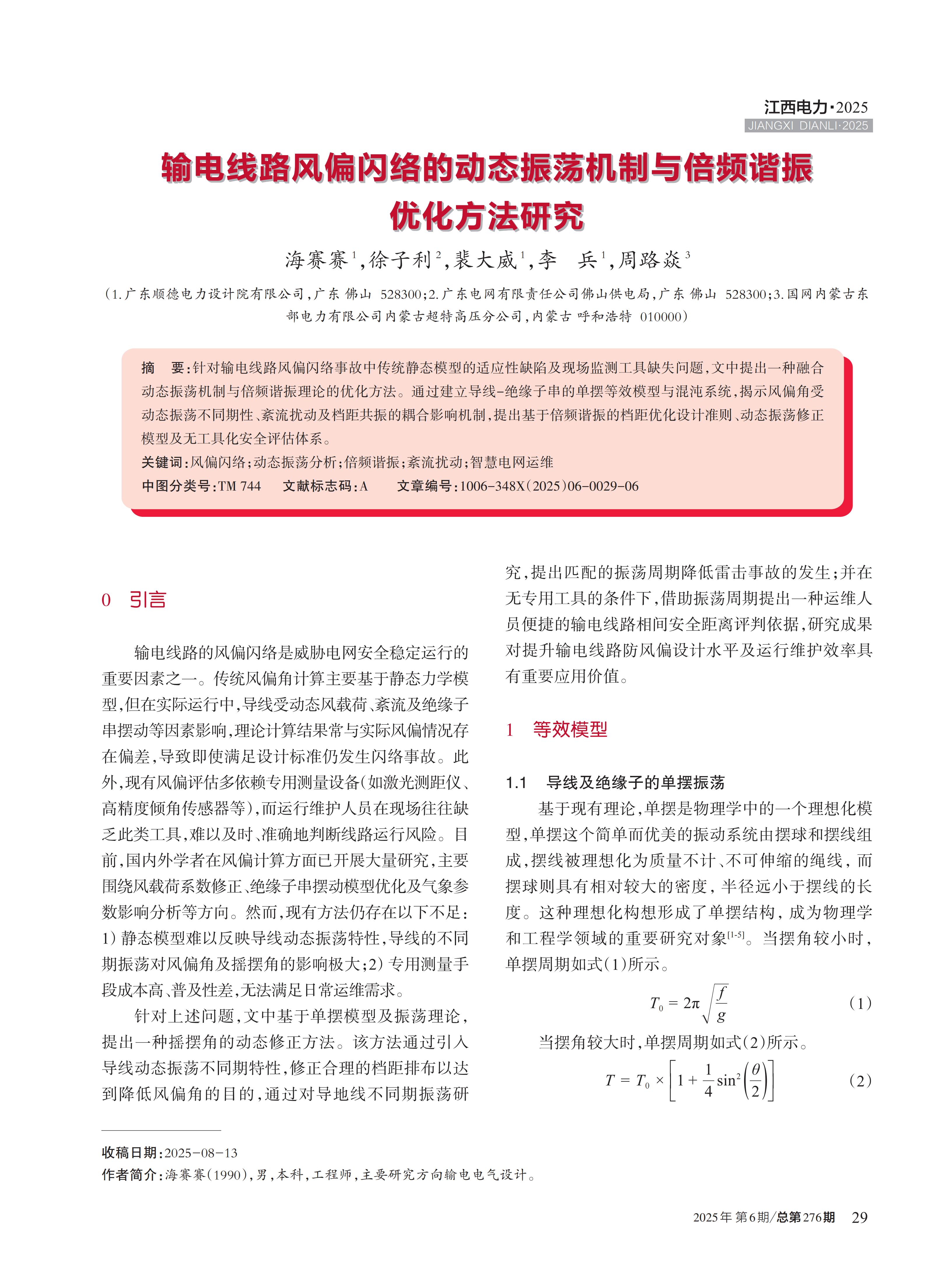 输电线路风偏闪络的动态振荡机制与倍频谐振 优化方法研究