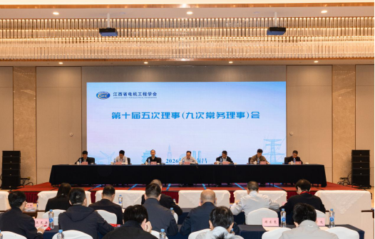 江西省电机工程学会十届五次理事（九次常务理事）会在南昌召开