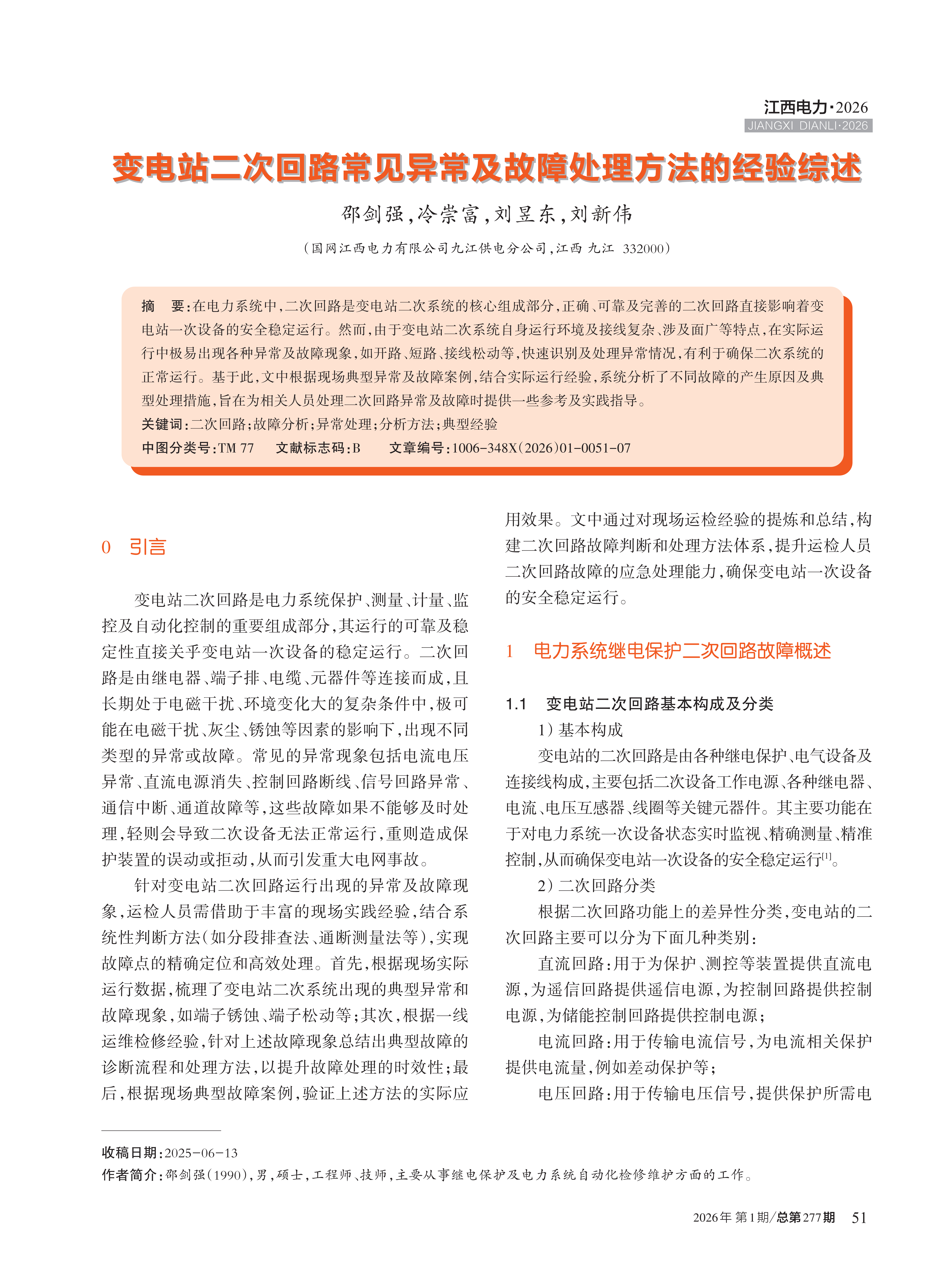 变电站二次回路常见异常及故障处理方法的经验综述