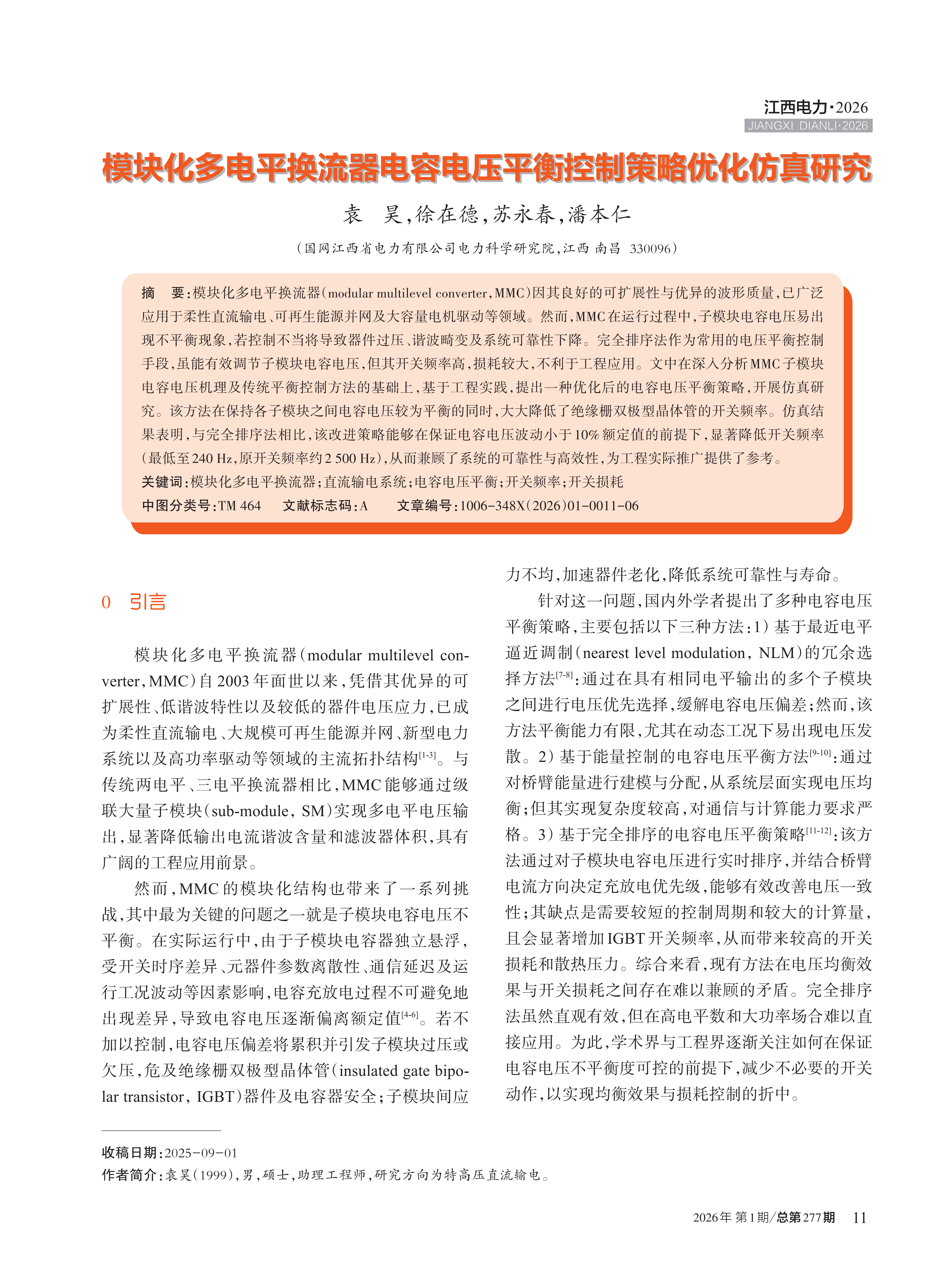模块化多电平换流器电容电压平衡控制策略优化仿真研究