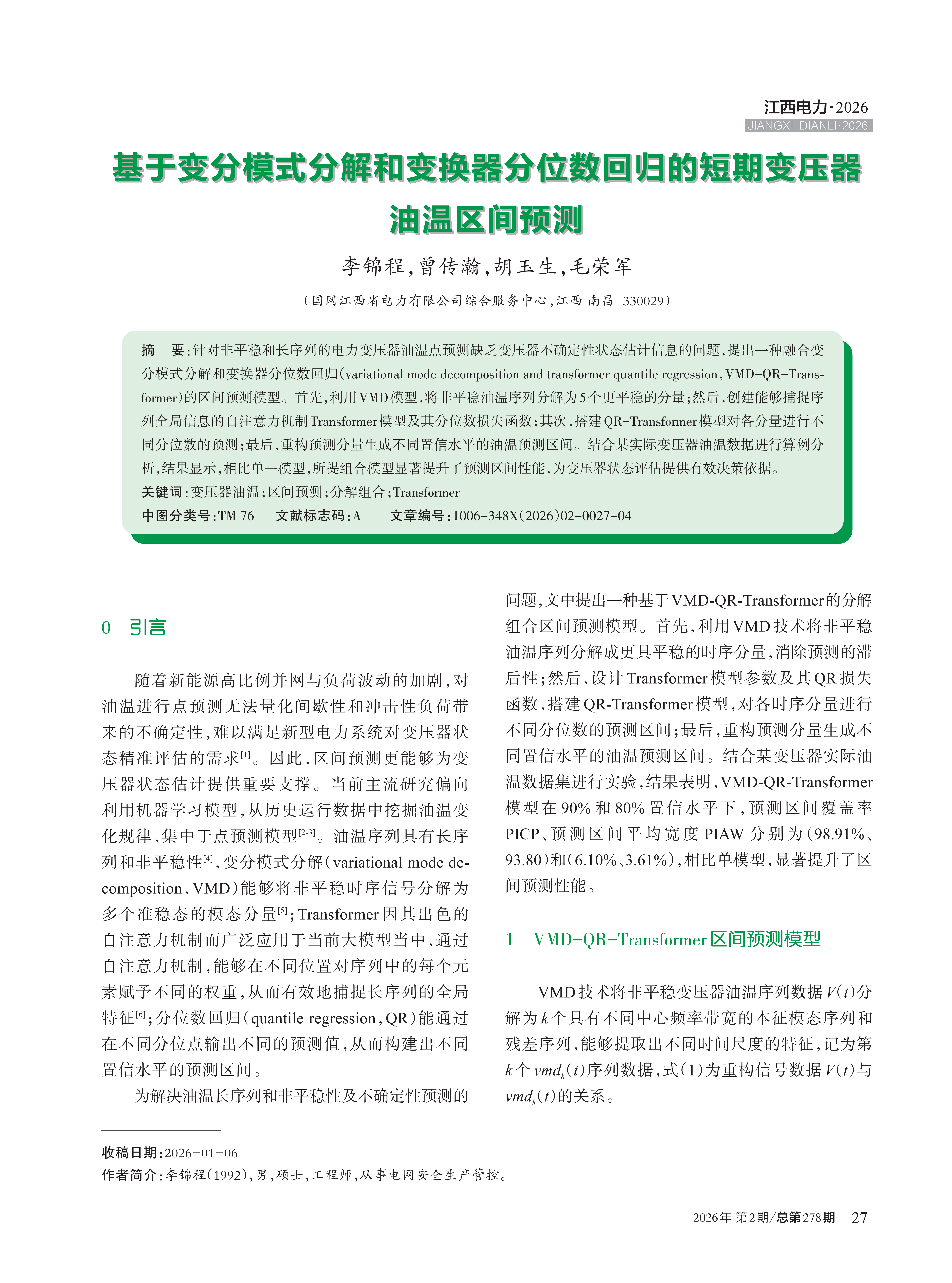 基于变分模式分解和变换器分位数回归的短期变压器 油温区间预测