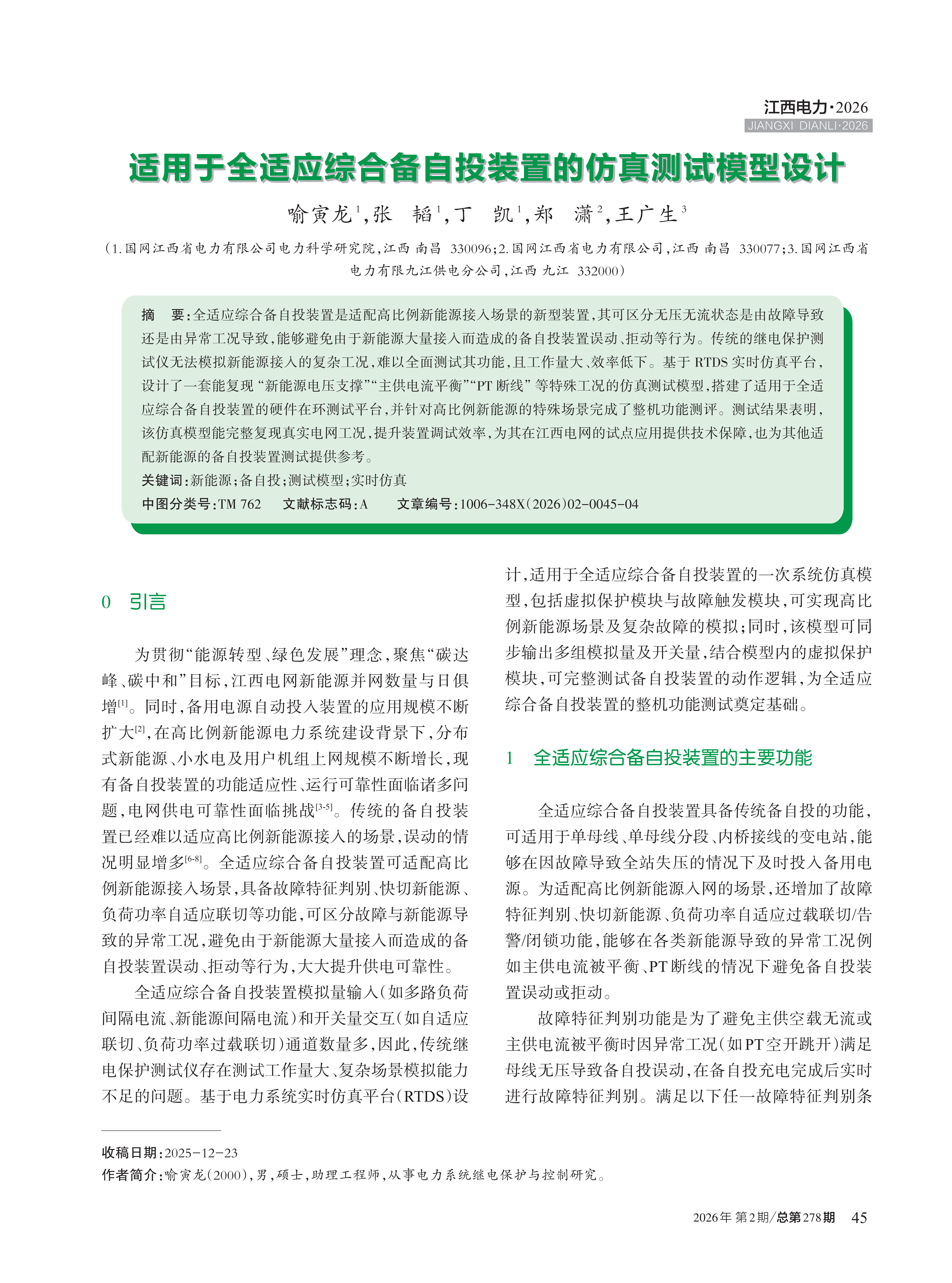 适用于全适应综合备自投装置的仿真测试模型设计