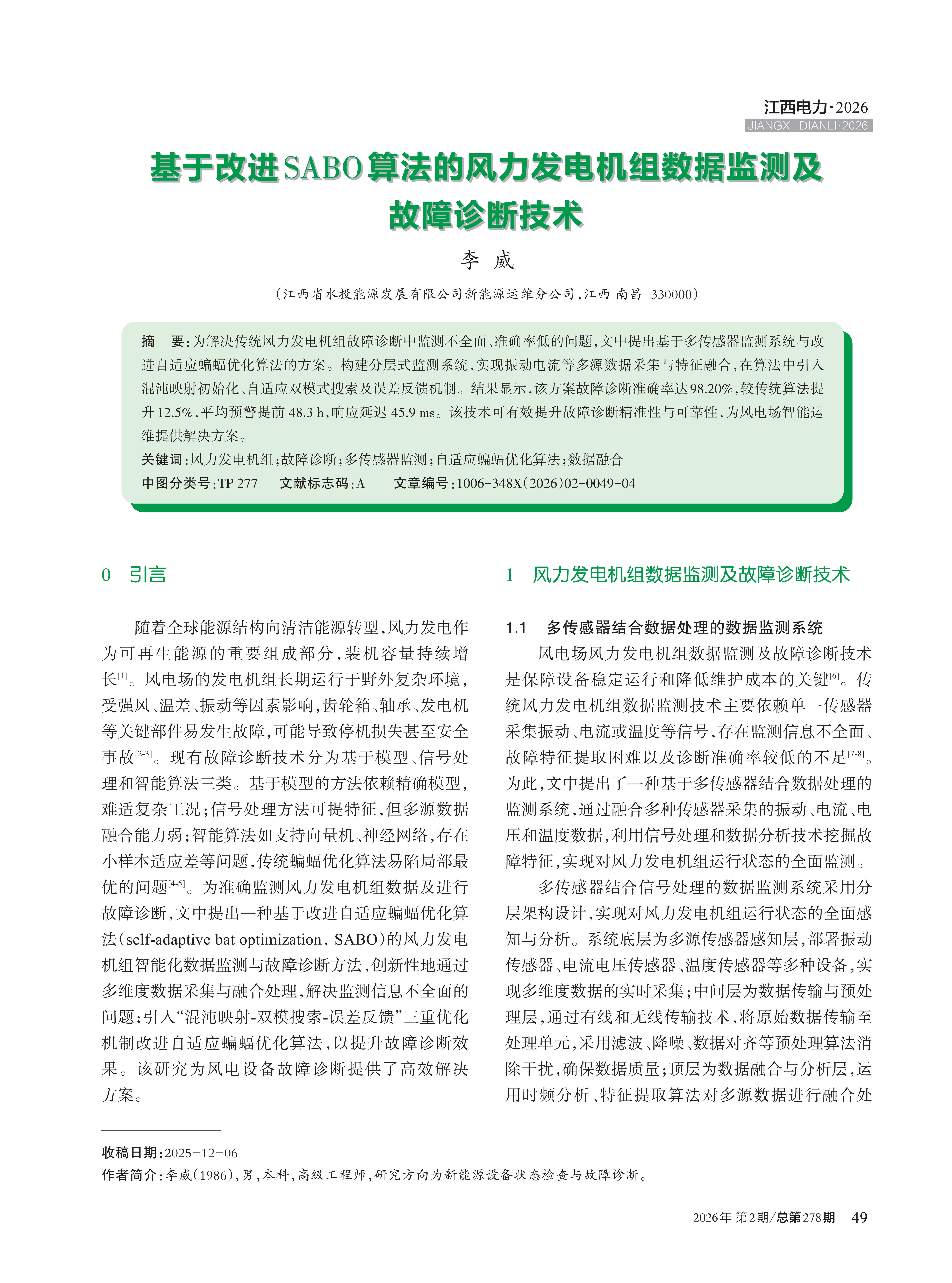 基于改进SABO算法的风力发电机组数据监测及 故障诊断技术