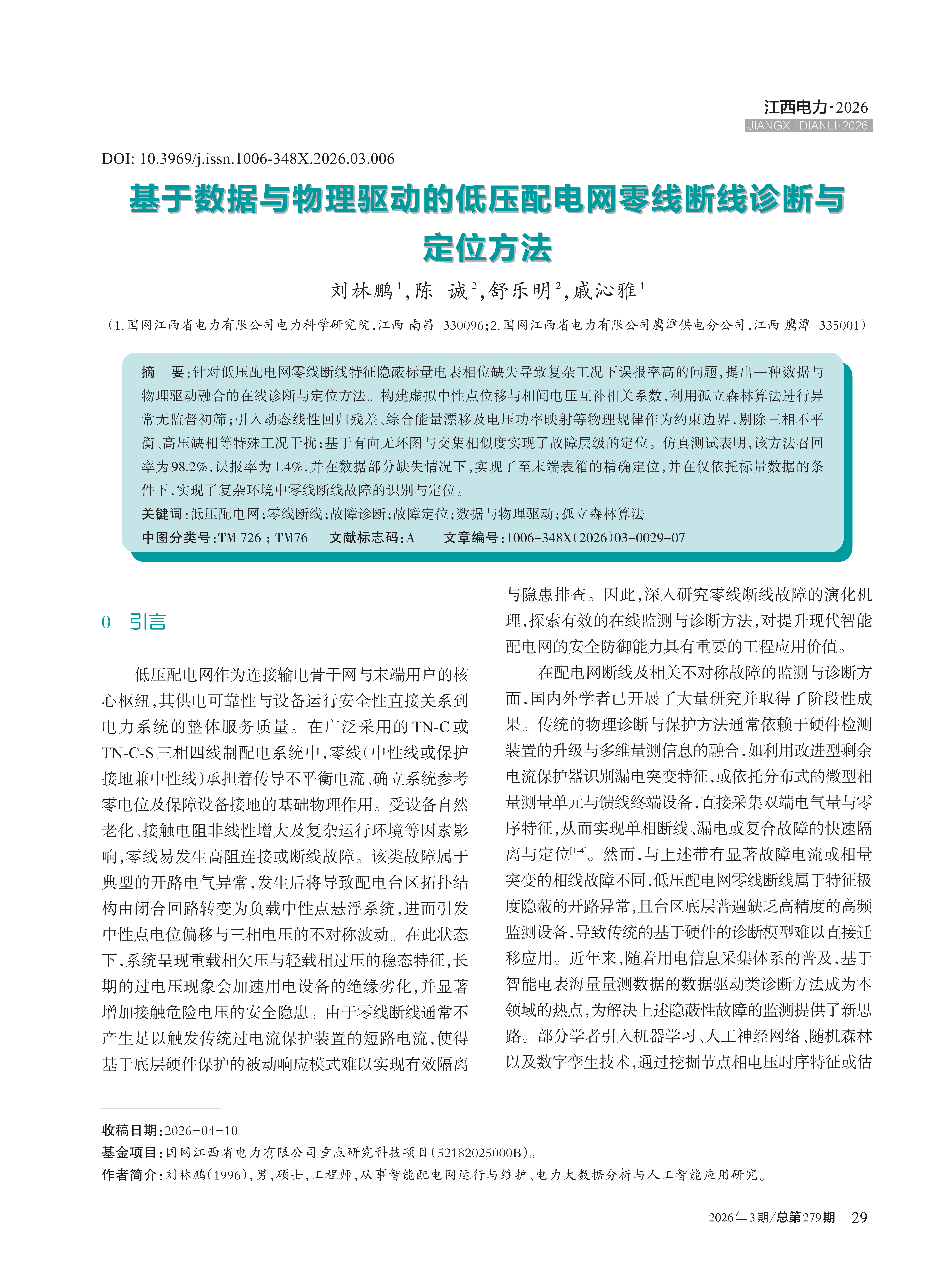 基于数据与物理驱动的低压配电网零线断线诊断与 定位方法