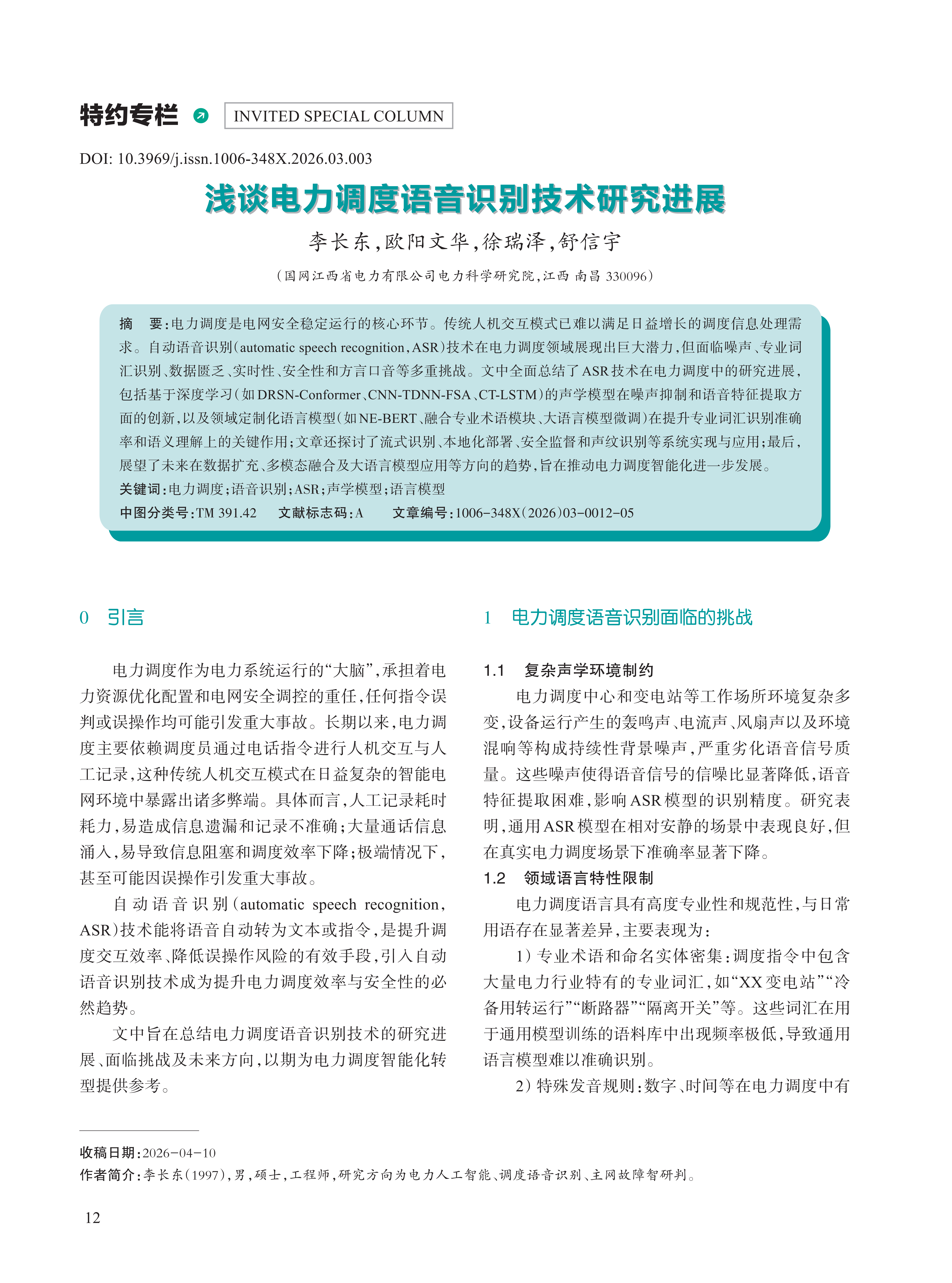 浅谈电力调度语音识别技术研究进展