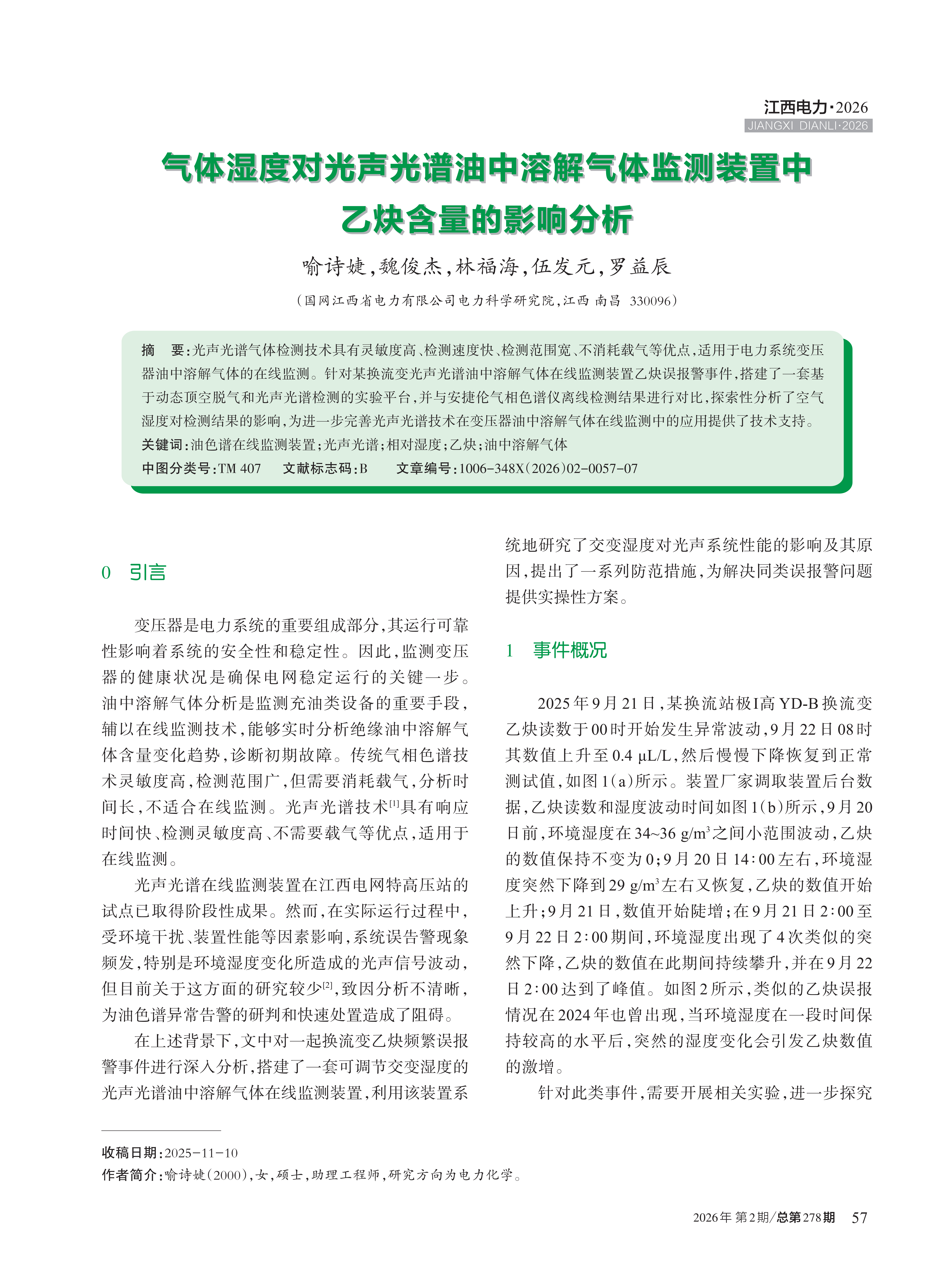 气体湿度对光声光谱油中溶解气体监测装置中 乙炔含量的影响分析