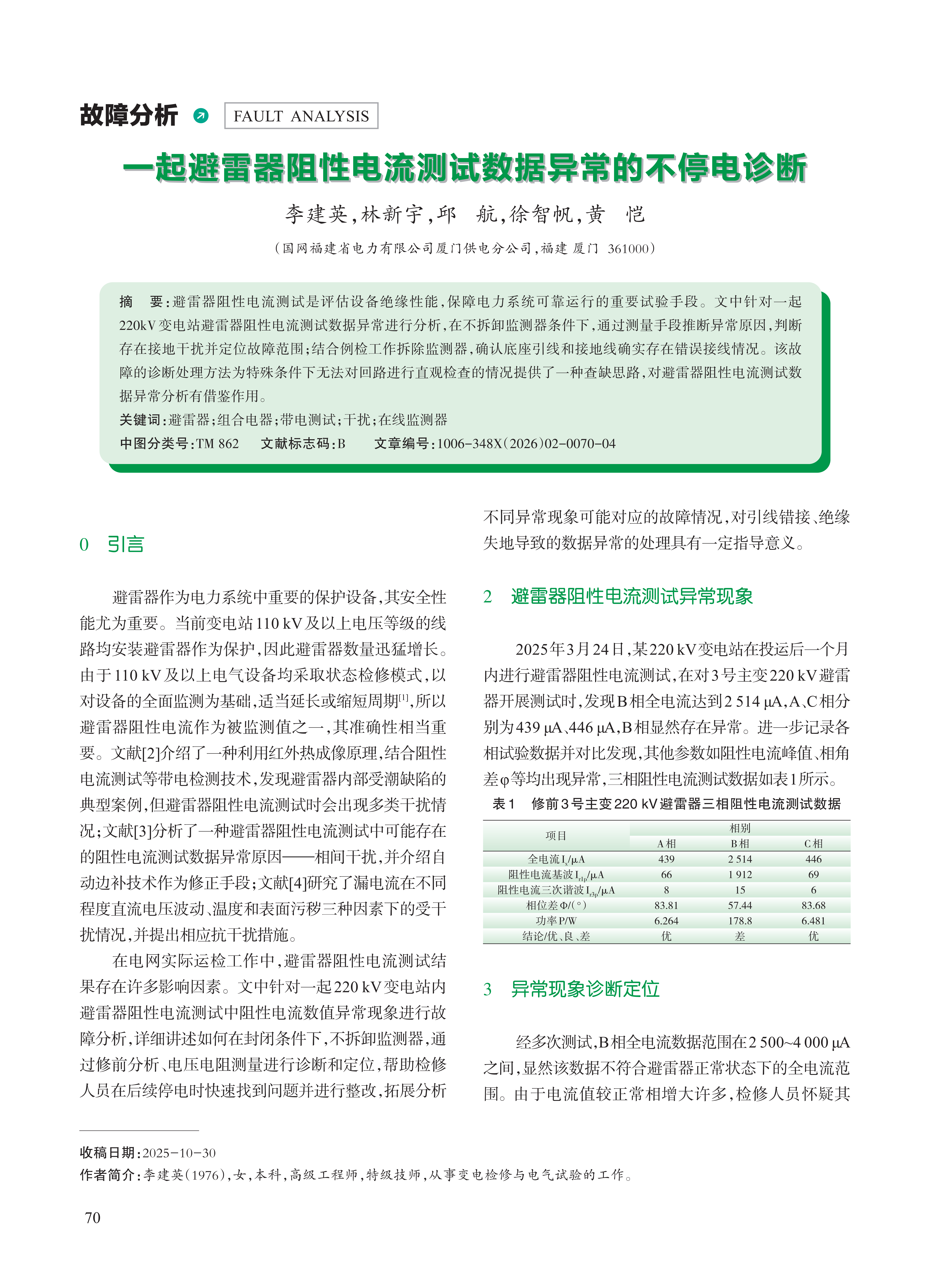 一起避雷器阻性电流测试数据异常的不停电诊断