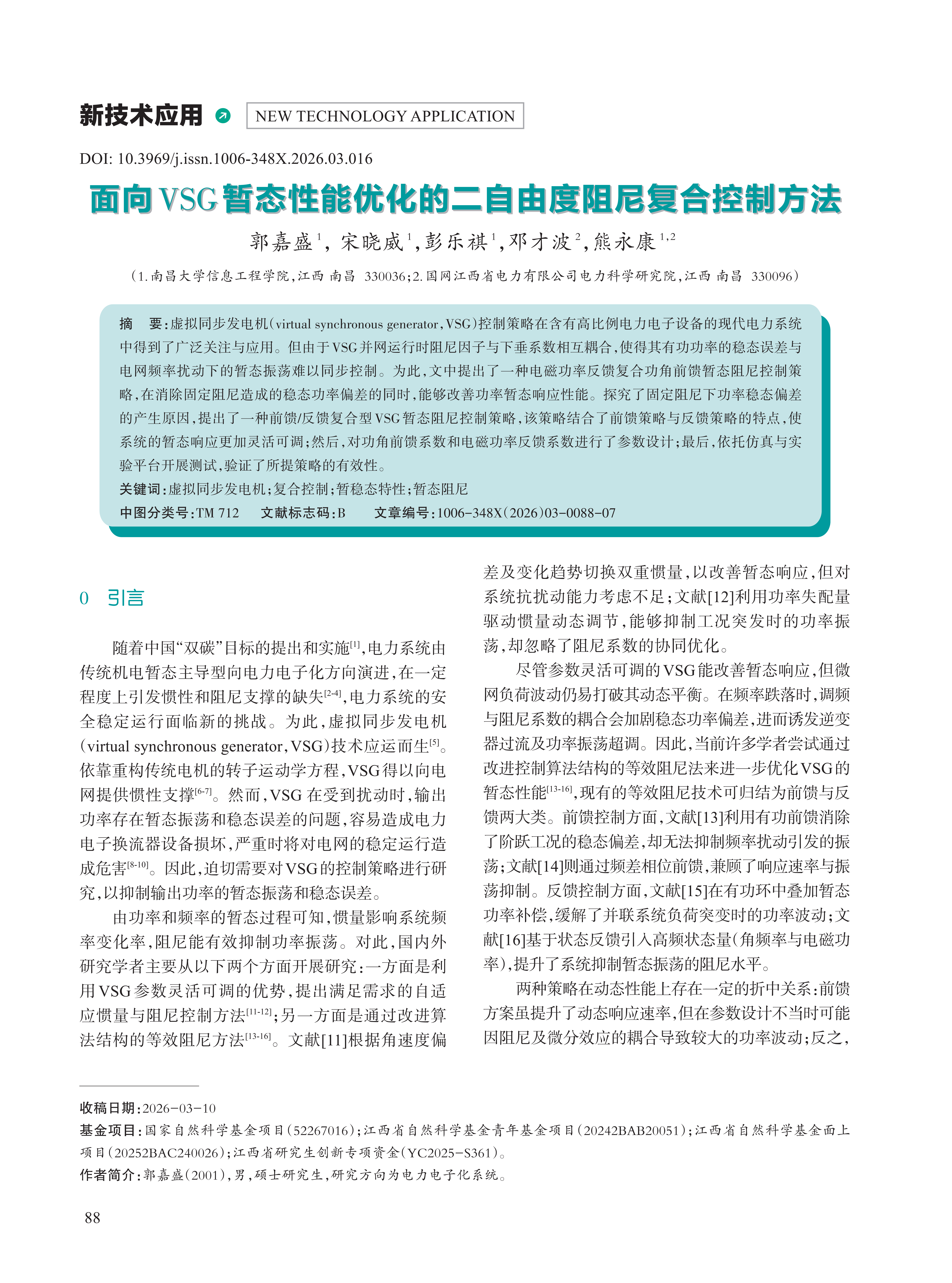 面向VSG暂态性能优化的二自由度阻尼复合控制方法
