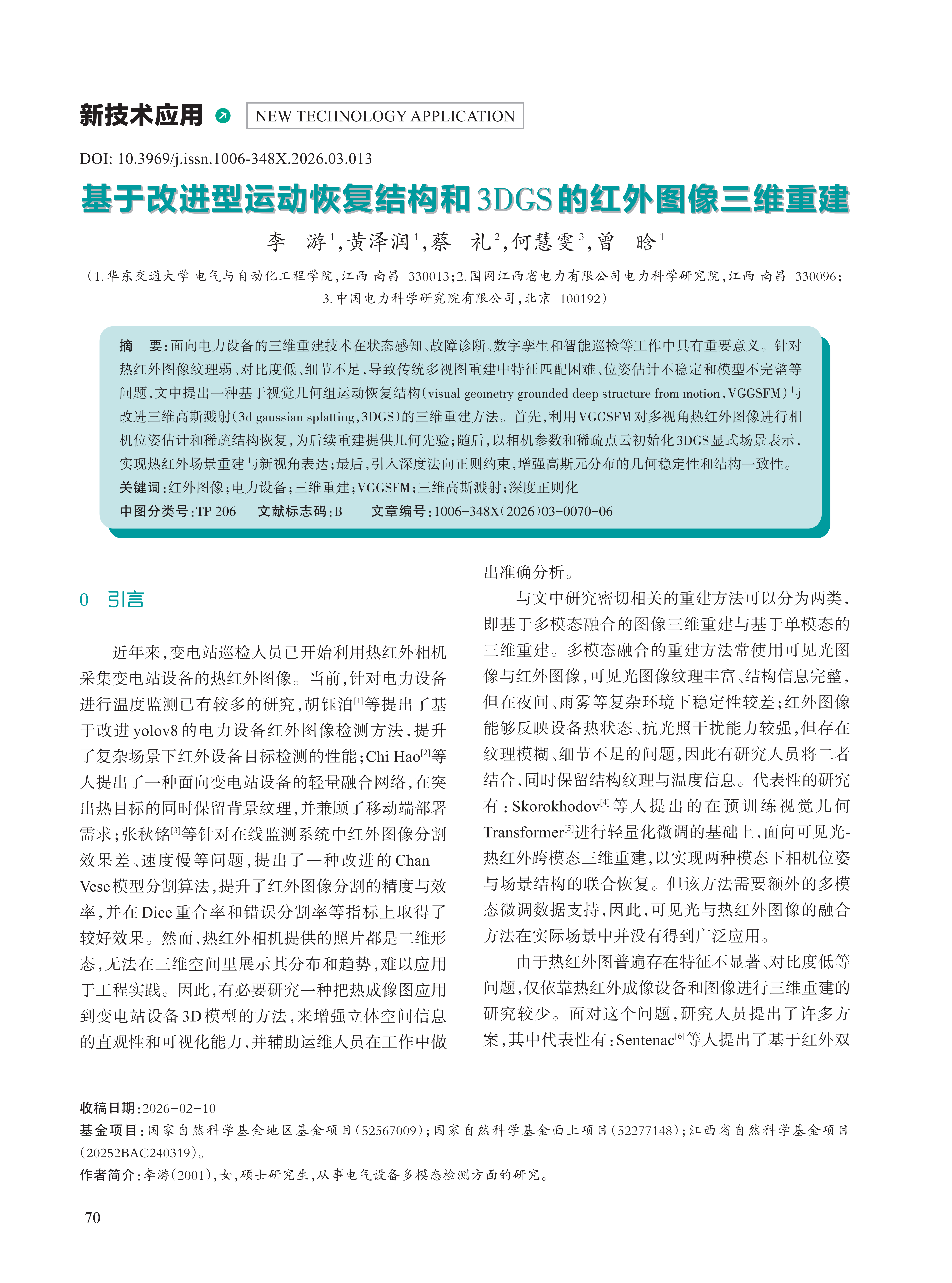 基于改进型运动恢复结构和3DGS的红外图像三维重建