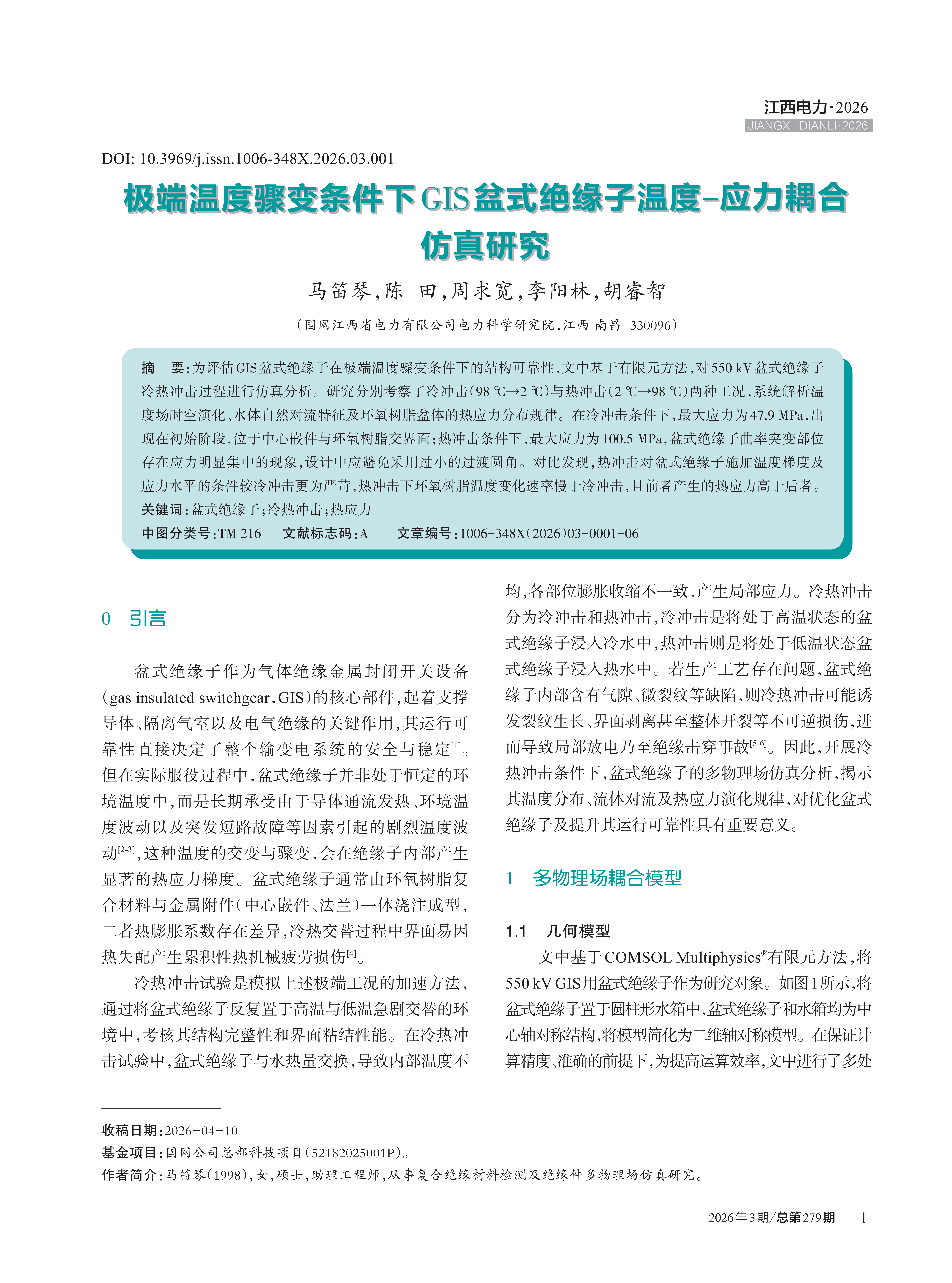 极端温度骤变条件下GIS盆式绝缘子温度-应力耦合 仿真研究