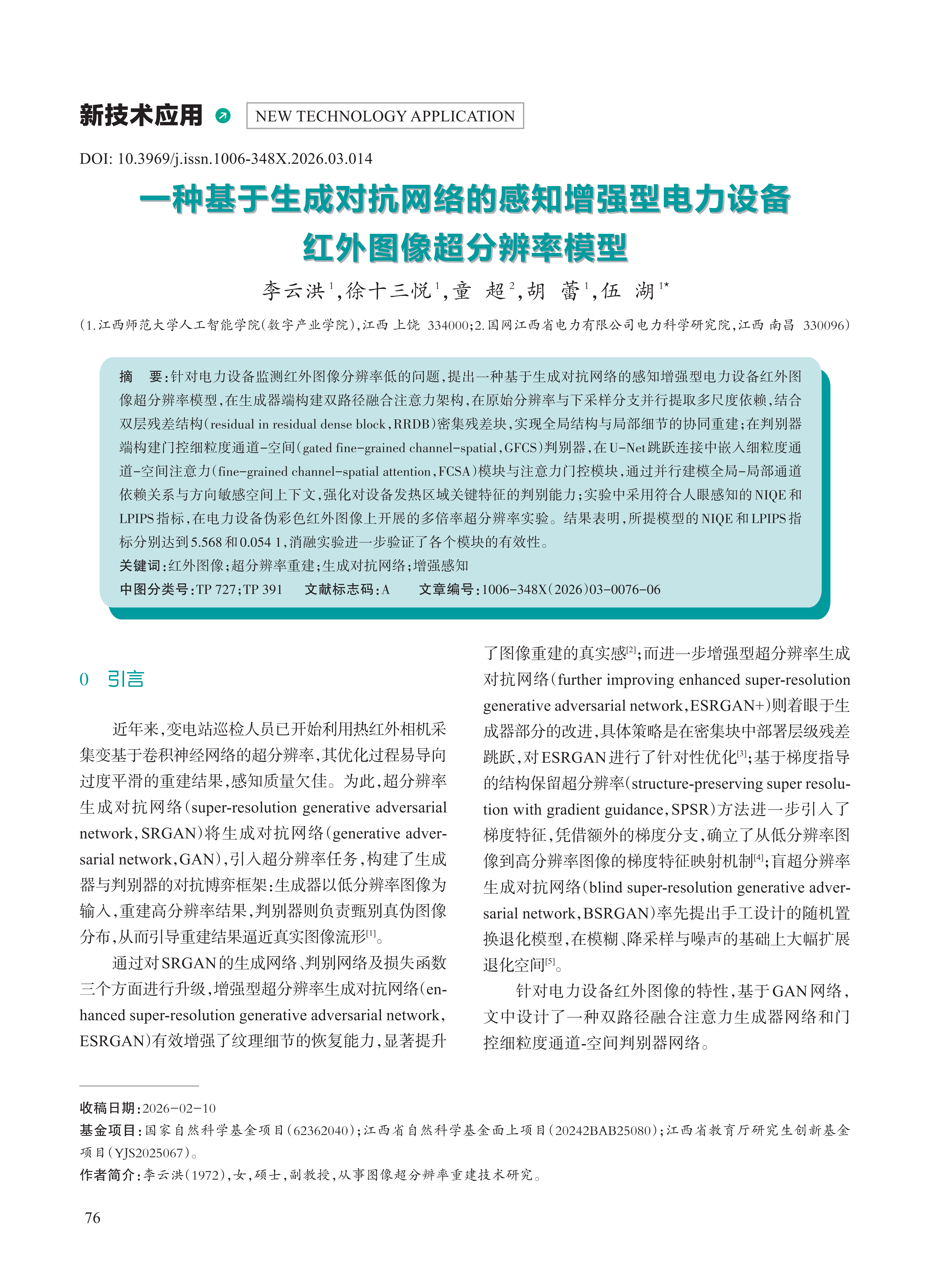 一种基于生成对抗网络的感知增强型电力设备 红外图像超分辨率模型
